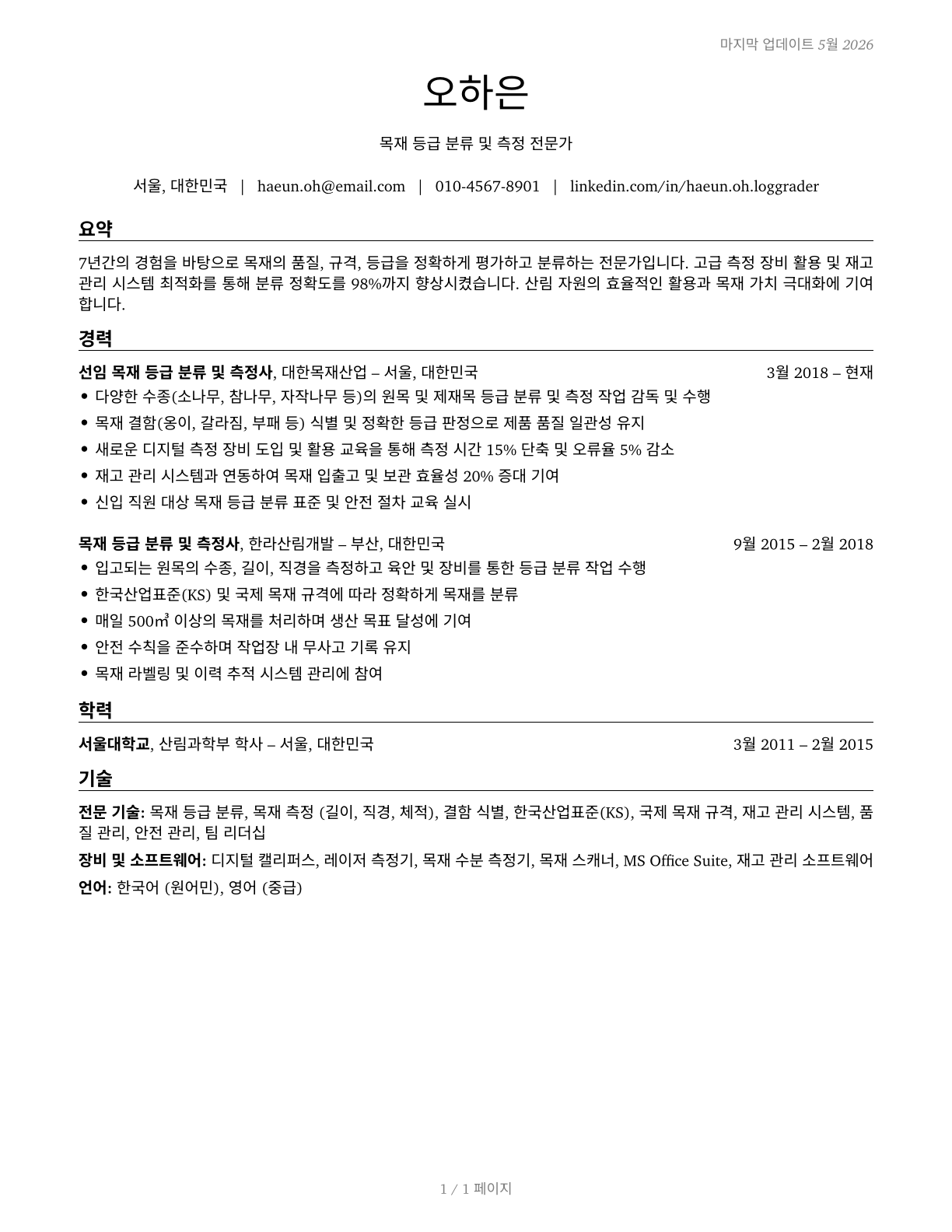 Log Graders and Scalers CV in Korean — page 1