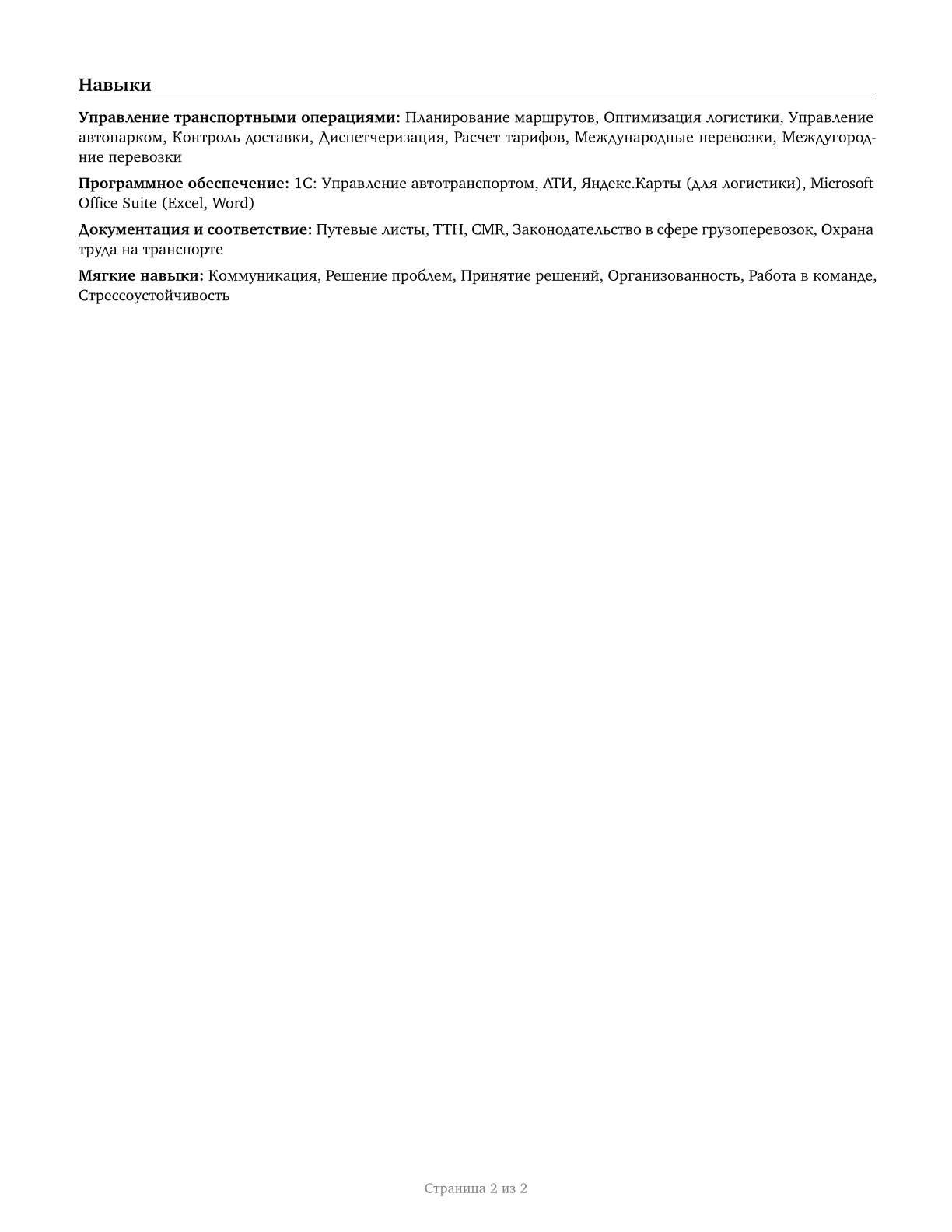 Transportation Workers, All Other CV in Russian — page 2