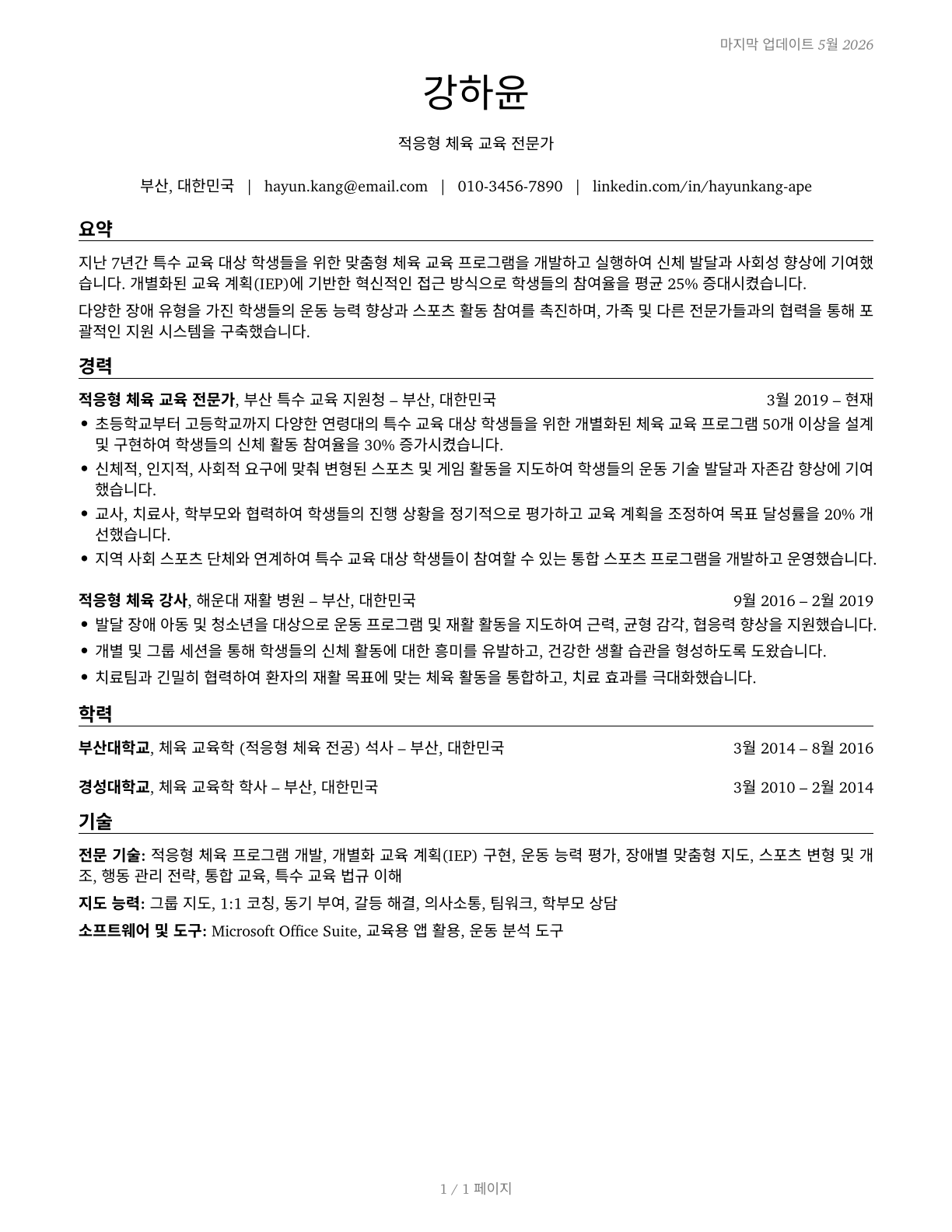Adapted Physical Education Specialists CV in Korean — page 1