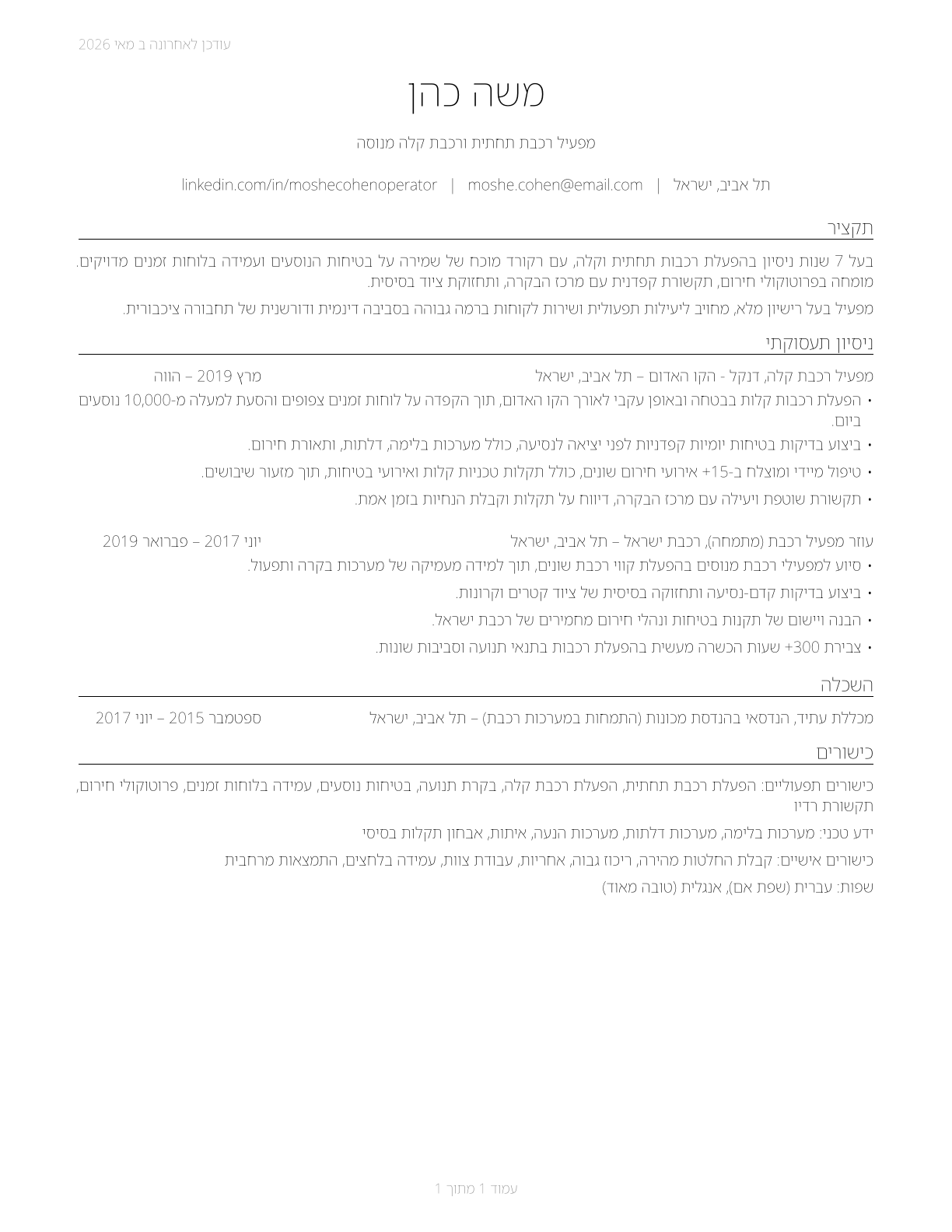 Subway and Streetcar Operators CV in Hebrew — page 1