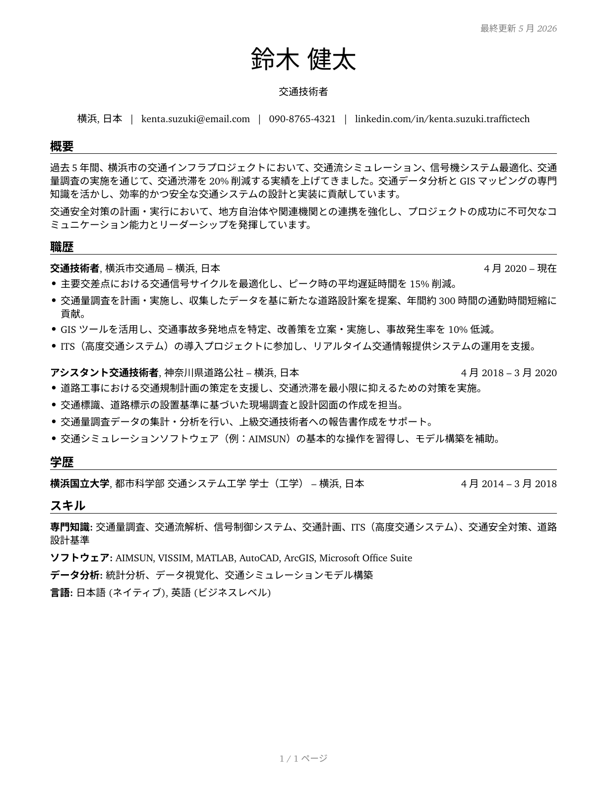 Traffic Technicians CV in Japanese — page 1