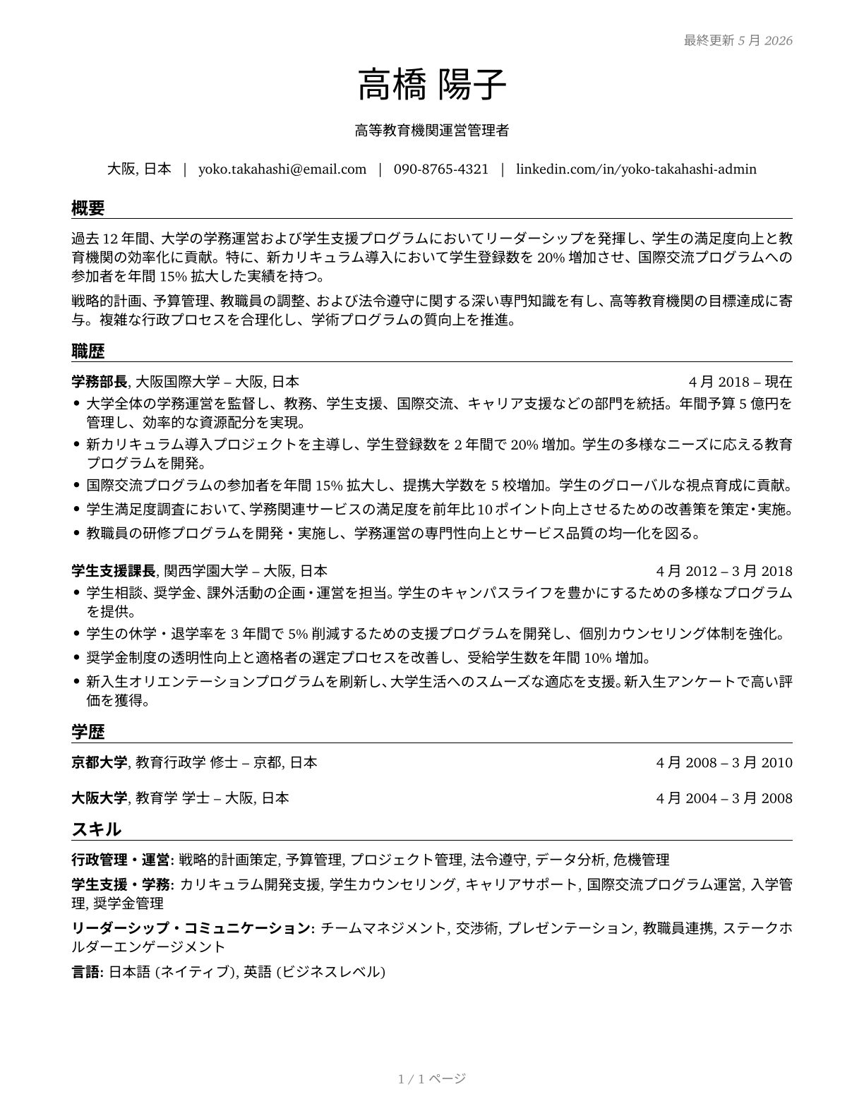 Education Administrators, Postsecondary CV in Japanese — page 1