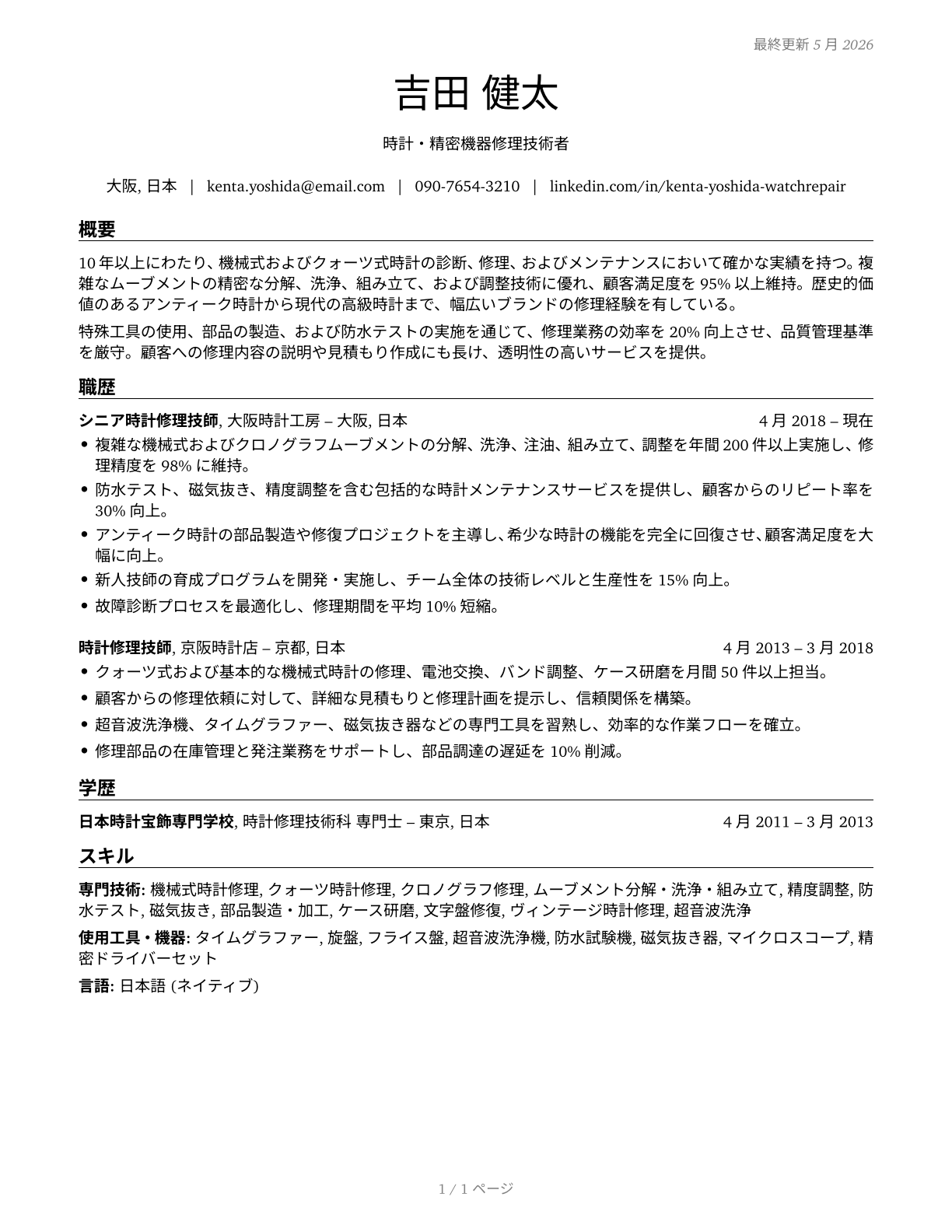 Watch and Clock Repairers CV in Japanese — page 1