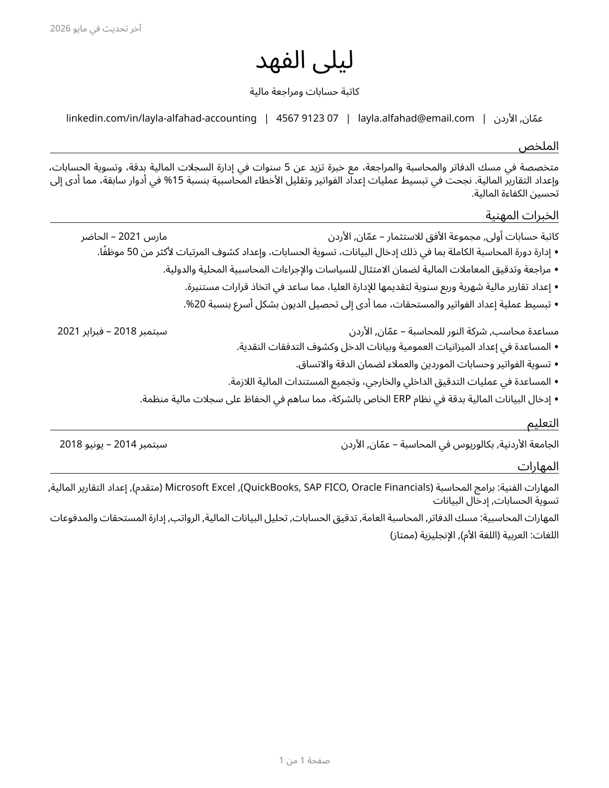 Bookkeeping, Accounting, and Auditing Clerks CV in Arabic — page 1