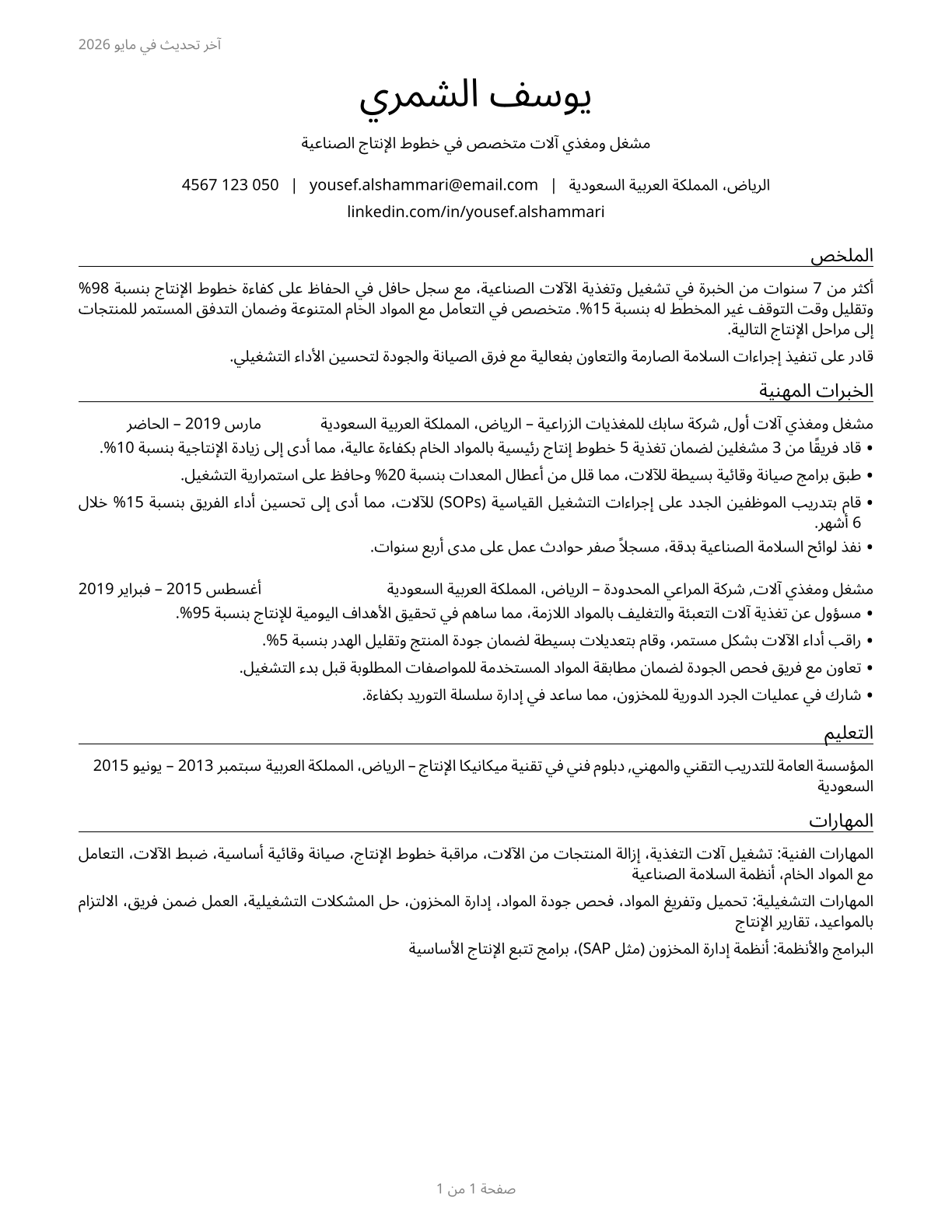 Machine Feeders and Offbearers CV in Arabic — page 1