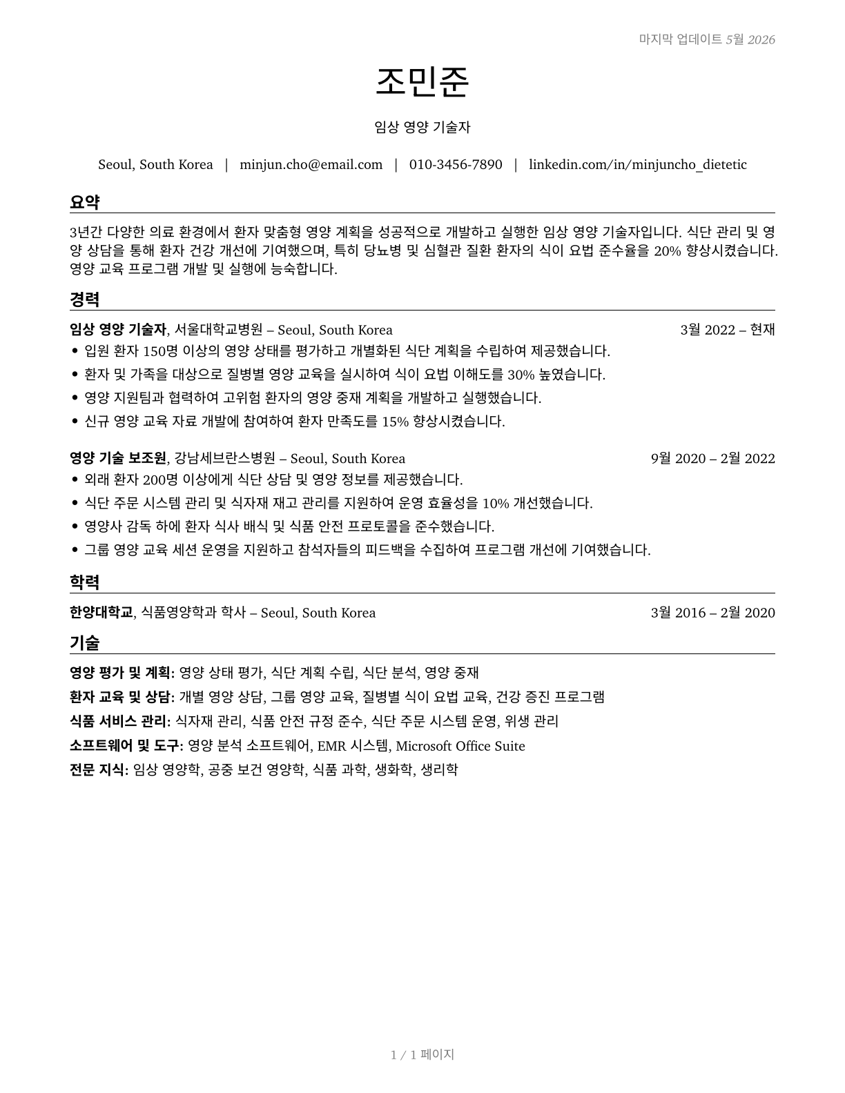 Dietetic Technicians CV in Korean — page 1