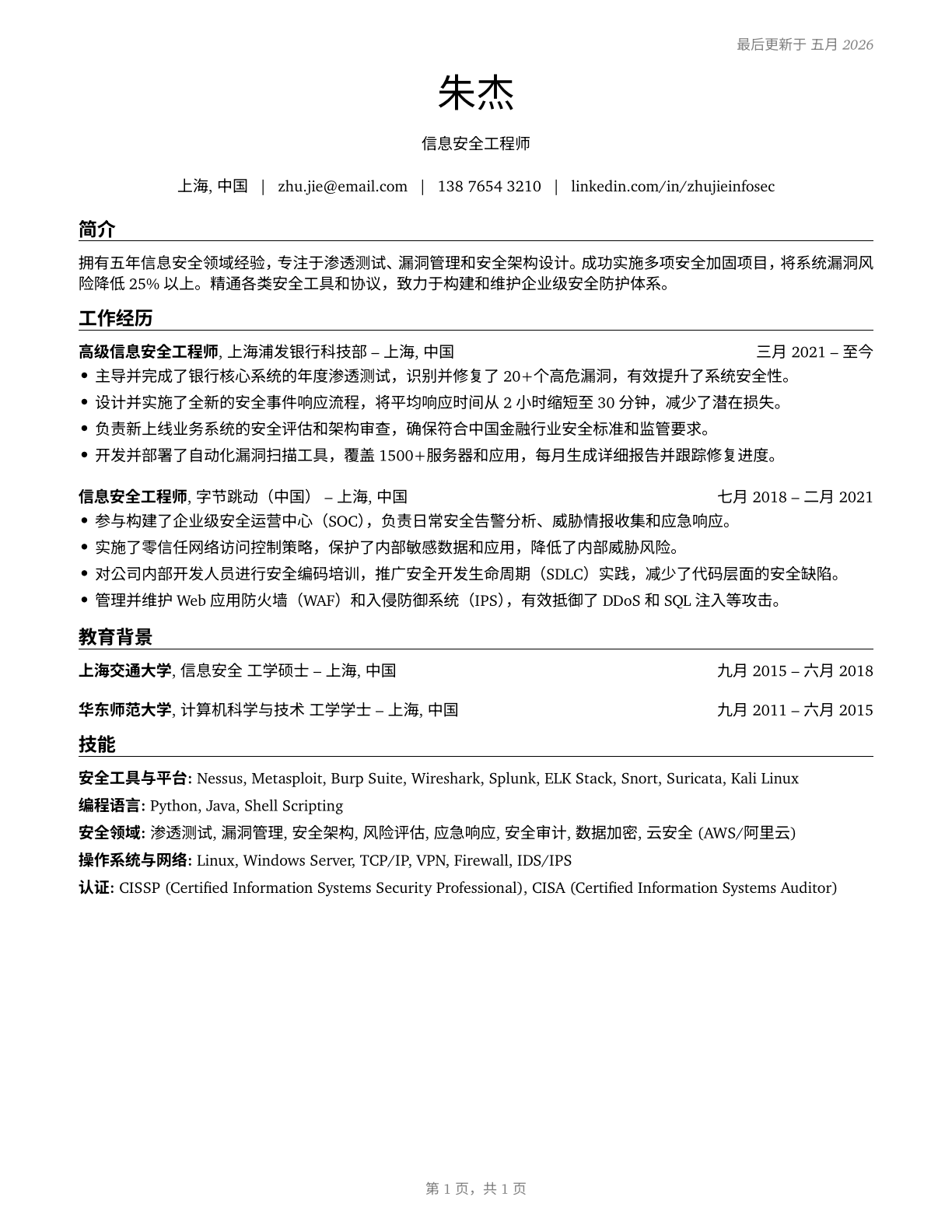 Information Security Engineers CV in Mandarin_chinese — page 1