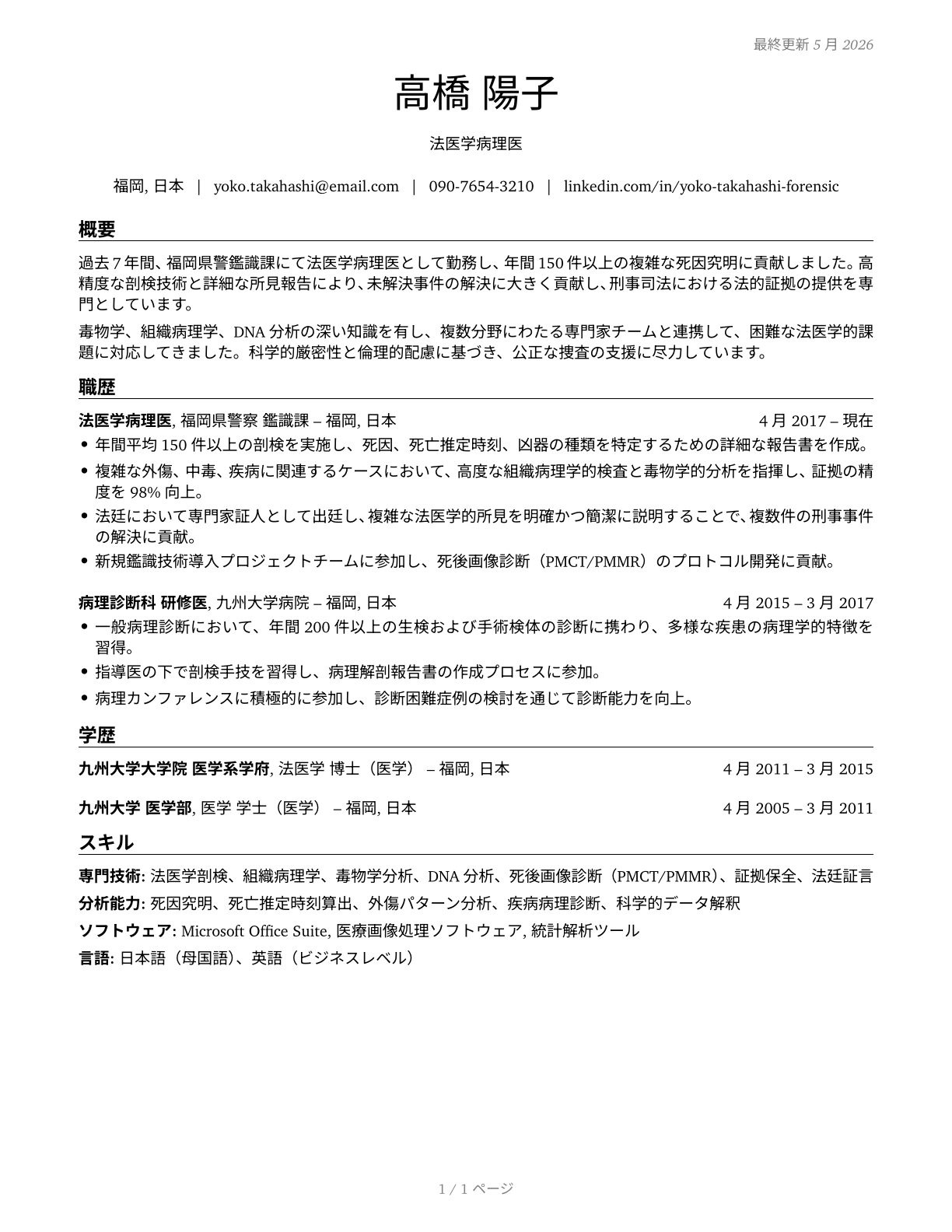 Coroners CV in Japanese — page 1