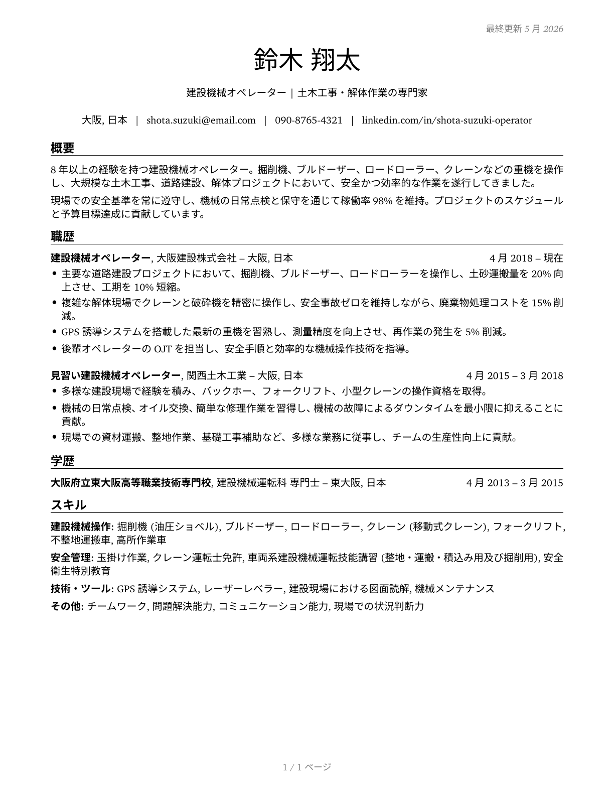Operating Engineers and Other Construction Equipment Operators CV in Japanese — page 1