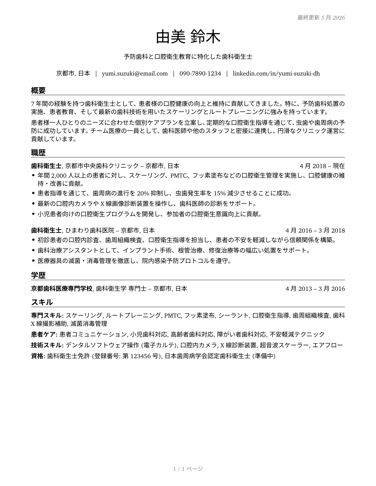 Dental Hygienists CV in Japanese — page 1