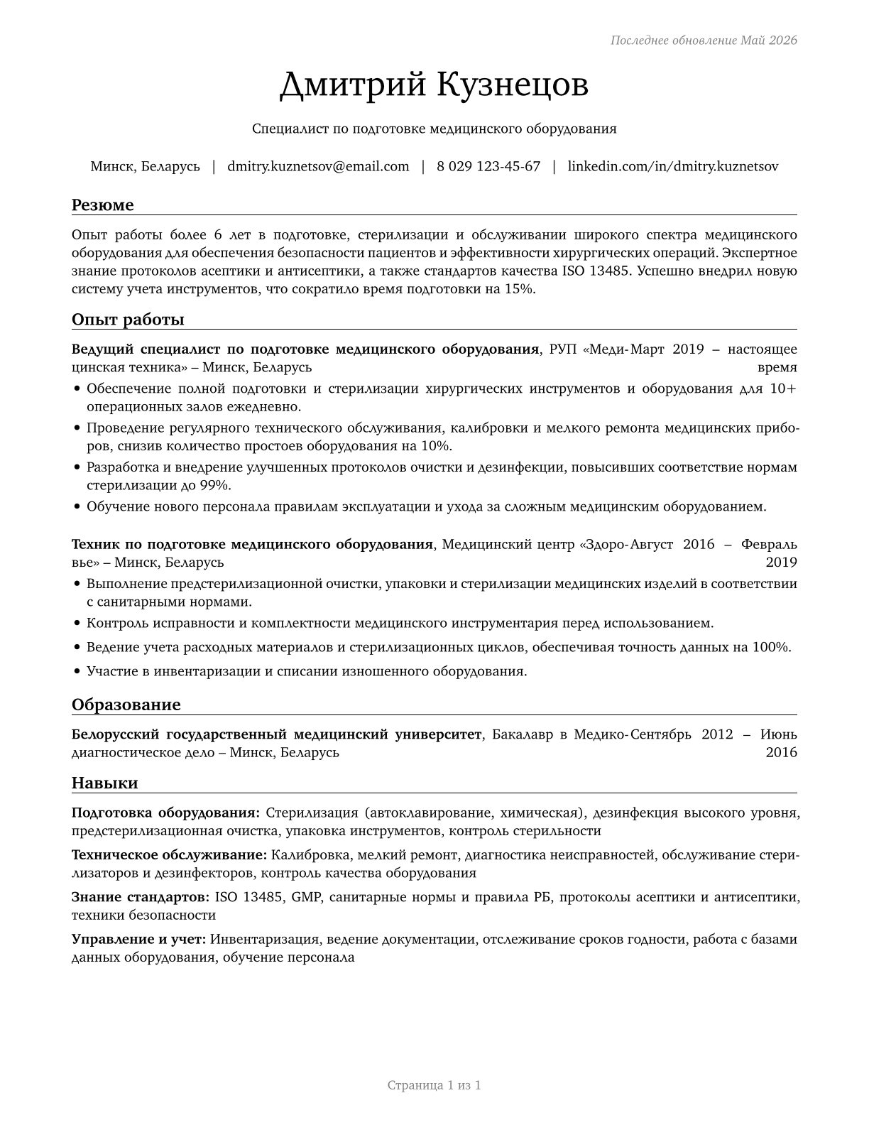 Medical Equipment Preparers CV in Russian — page 1