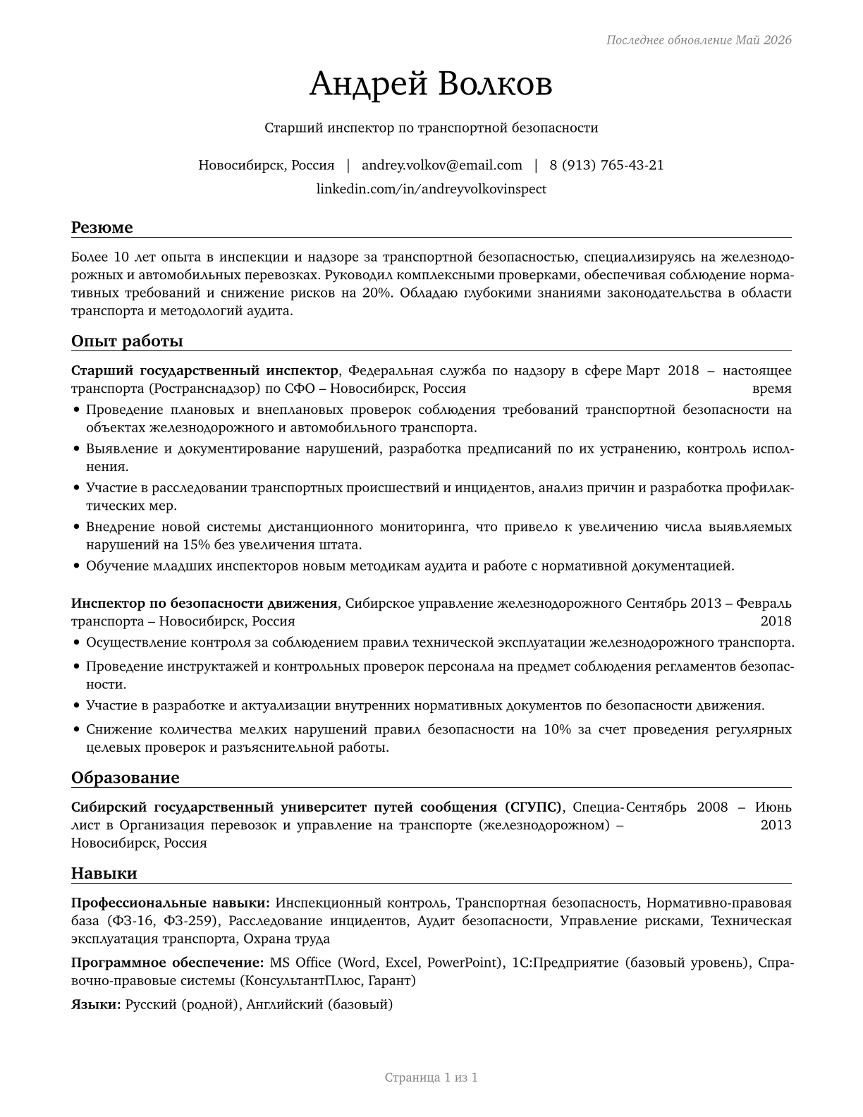 Transportation Inspectors CV in Russian — page 1