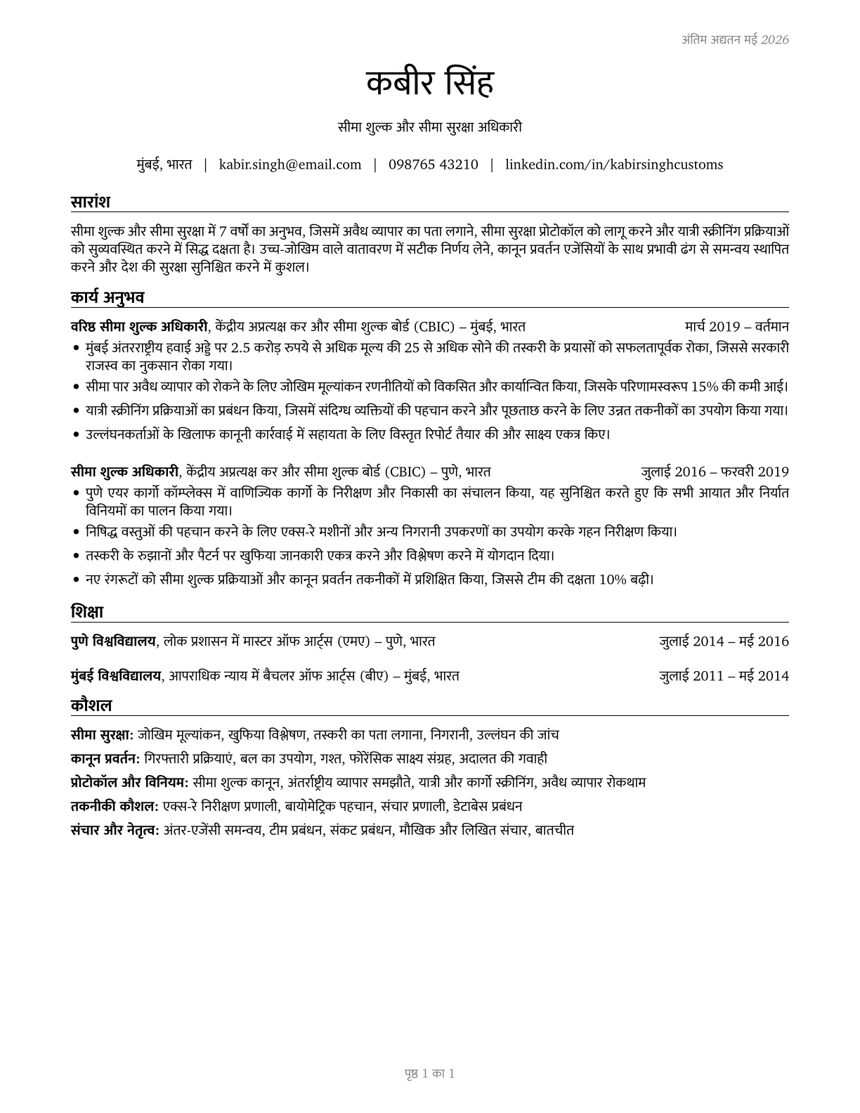 Customs and Border Protection Officers CV in Hindi — page 1