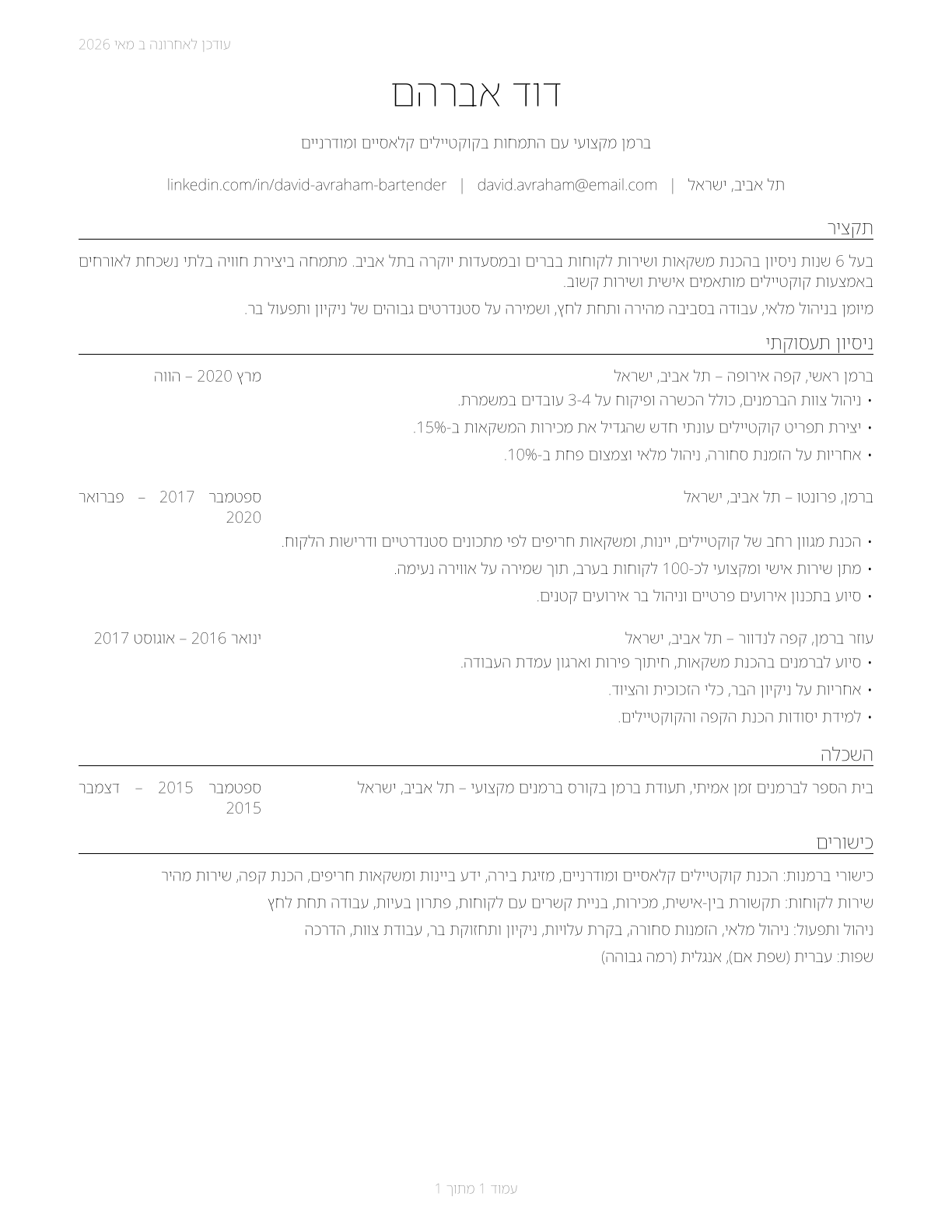 Bartenders CV in Hebrew — page 1