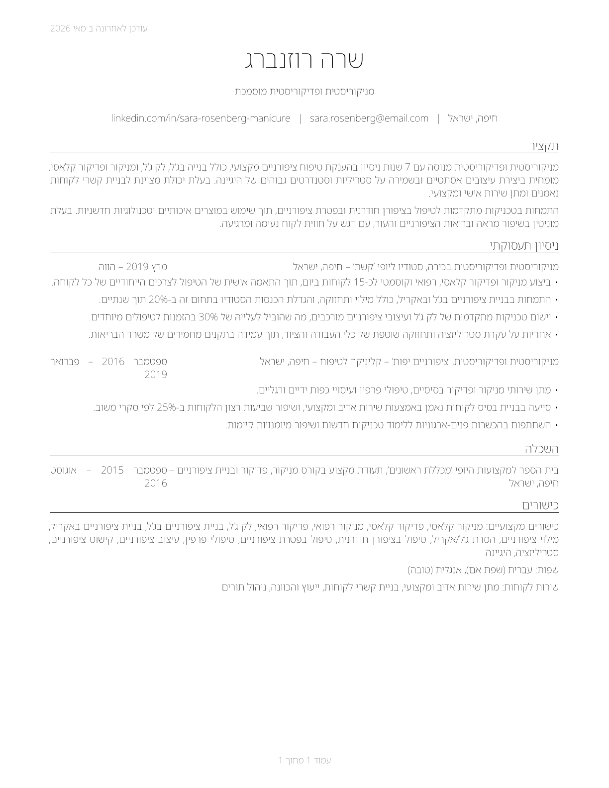 Manicurists and Pedicurists CV in Hebrew — page 1