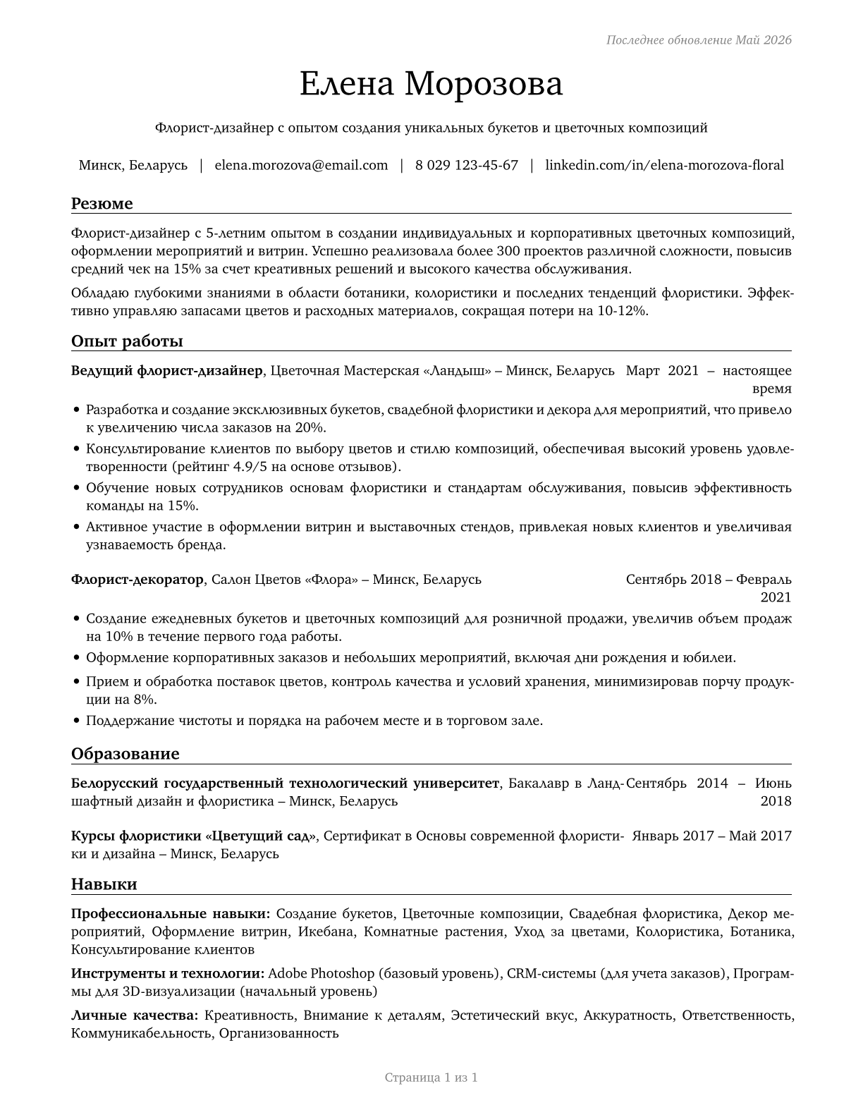 Floral Designers CV in Russian — page 1
