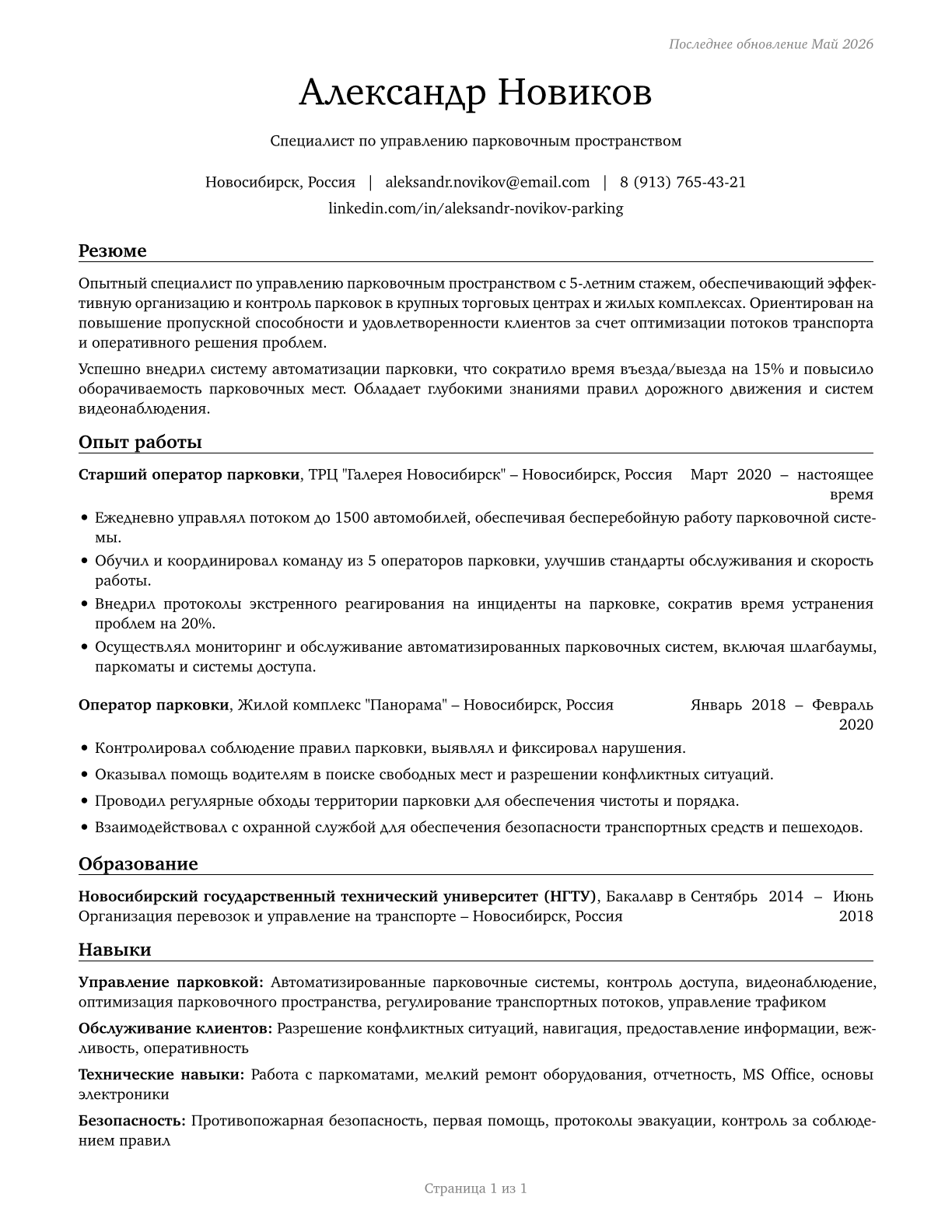 Parking Attendants CV in Russian — page 1