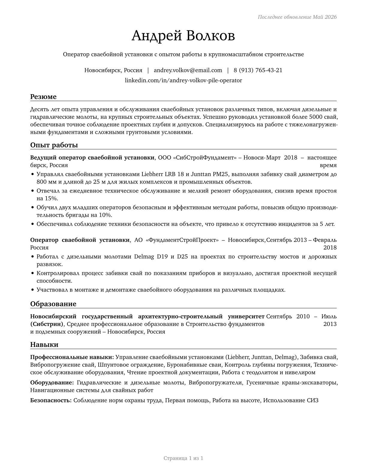 Pile Driver Operators CV in Russian — page 1