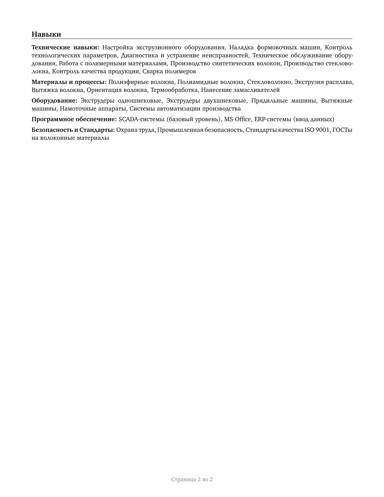 Extruding and Forming Machine Setters, Operators, and Tenders, Synthetic and Glass Fibers CV in Russian — page 2