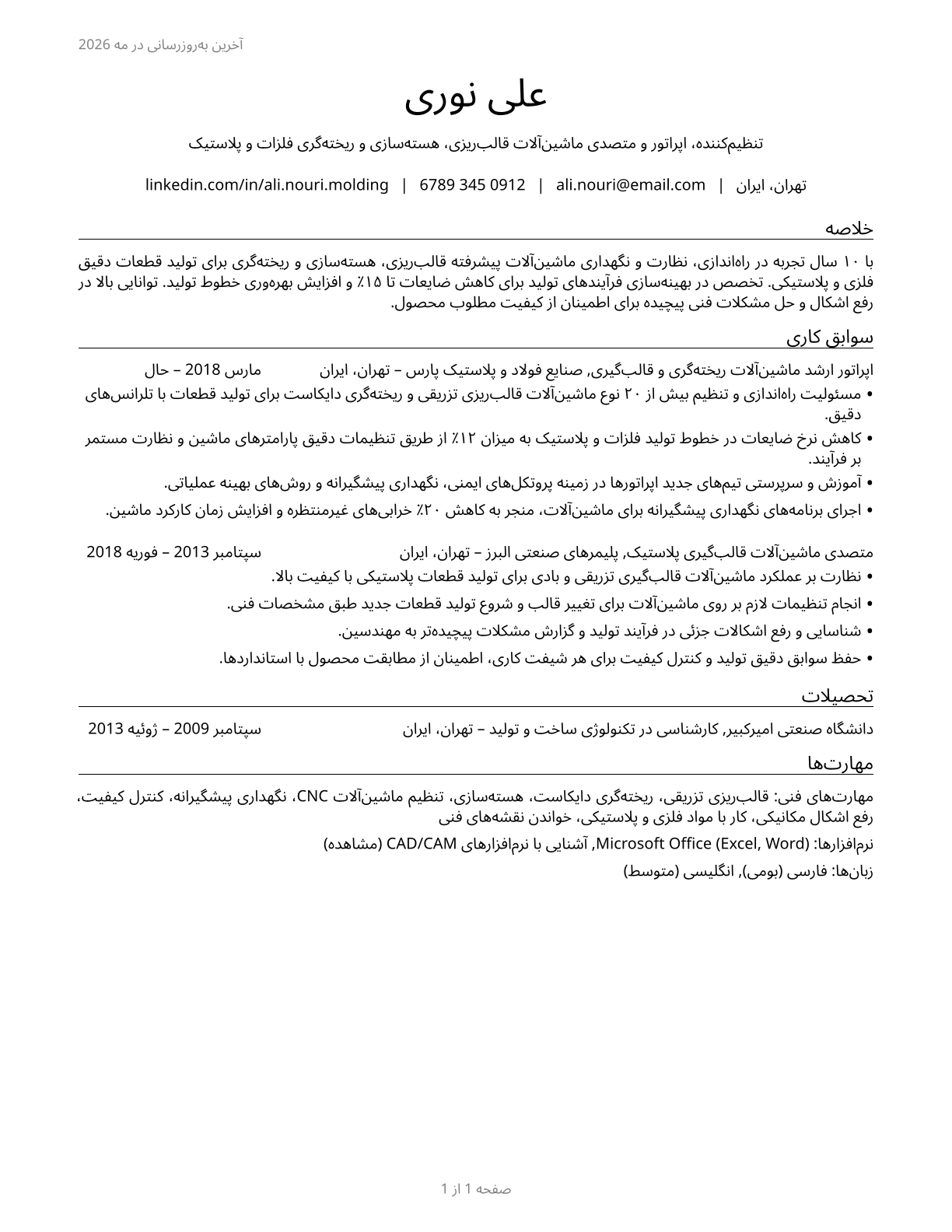 Molding, Coremaking, and Casting Machine Setters, Operators, and Tenders, Metal and Plastic CV in Persian — page 1