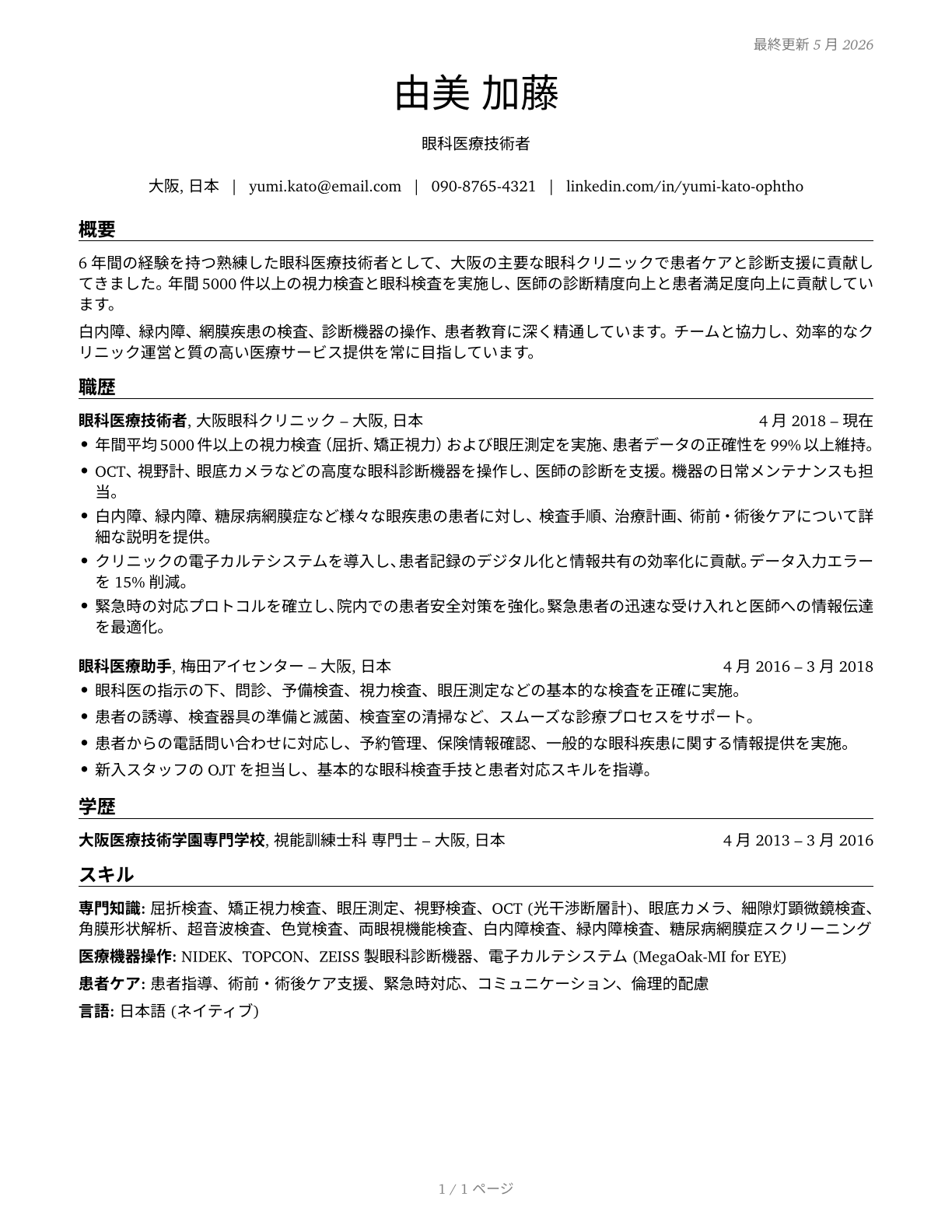 Ophthalmic Medical Technicians CV in Japanese — page 1