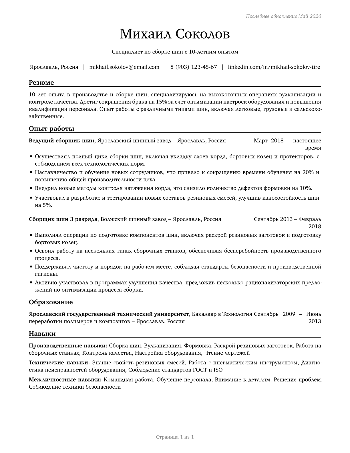 Tire Builders CV in Russian — page 1