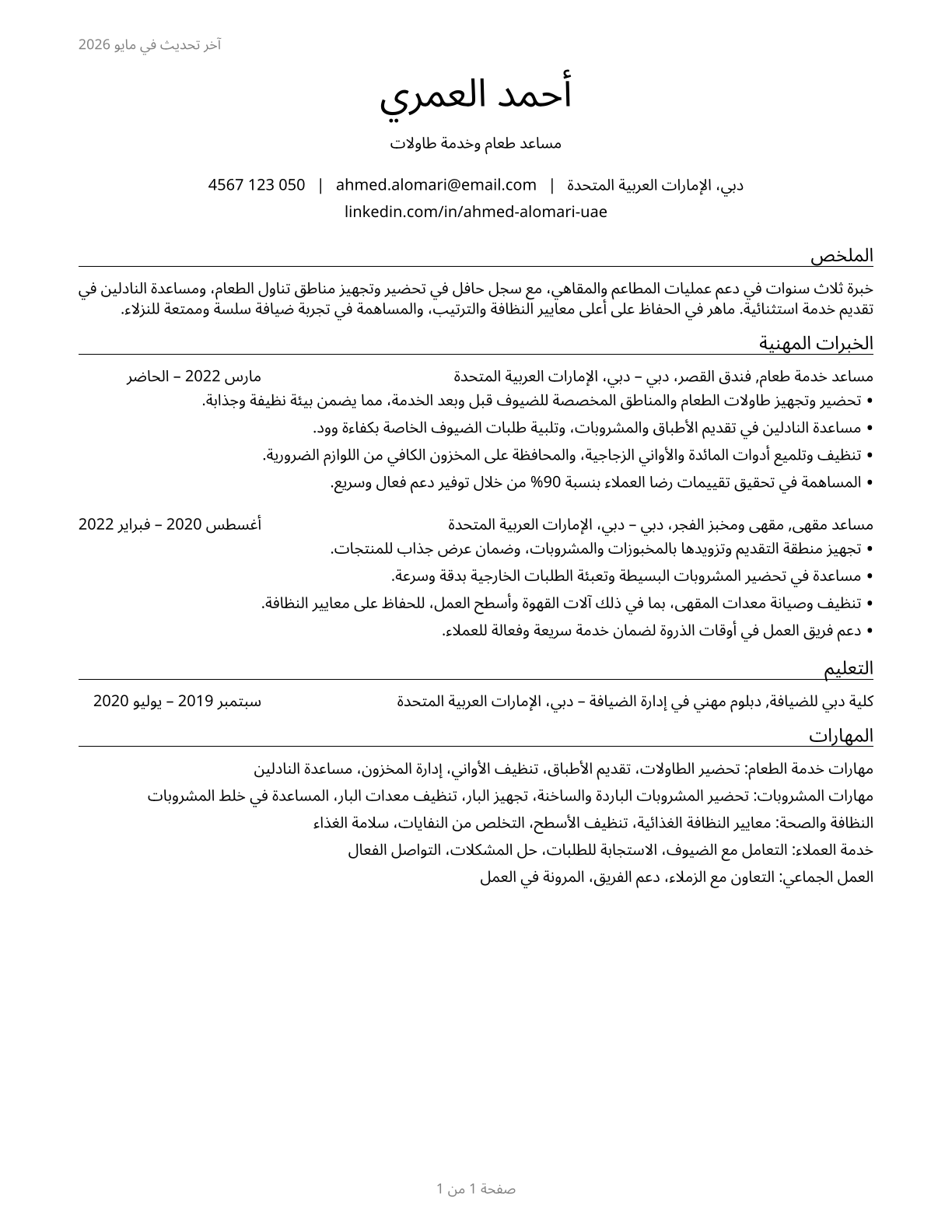 Dining Room and Cafeteria Attendants and Bartender Helpers CV in Arabic — page 1