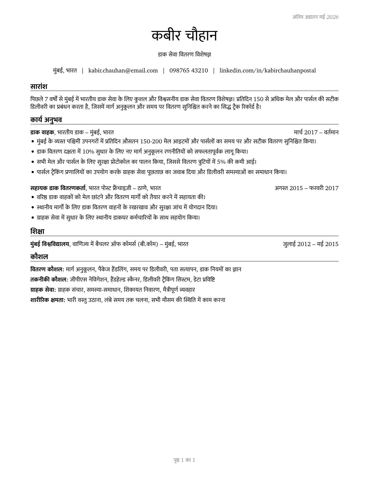 Postal Service Mail Carriers CV in Hindi — page 1