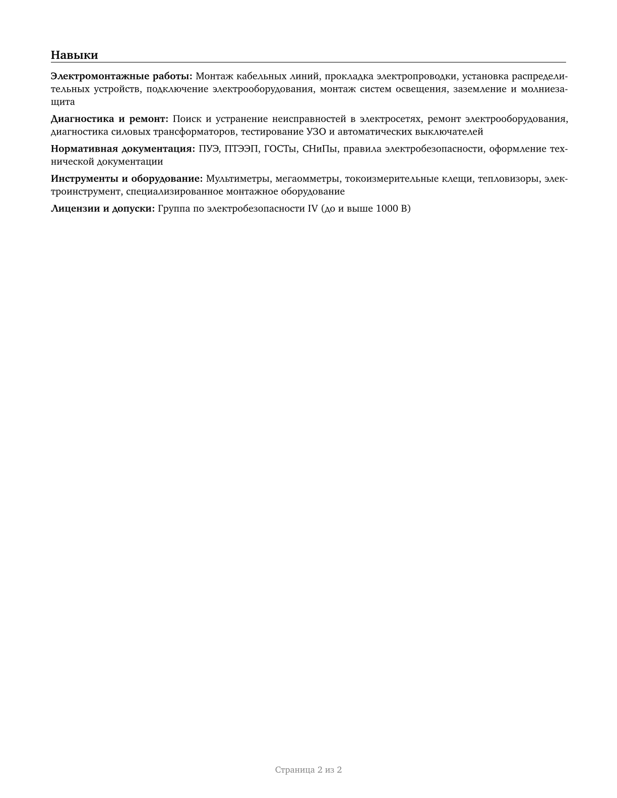 Electricians CV in Russian — page 2