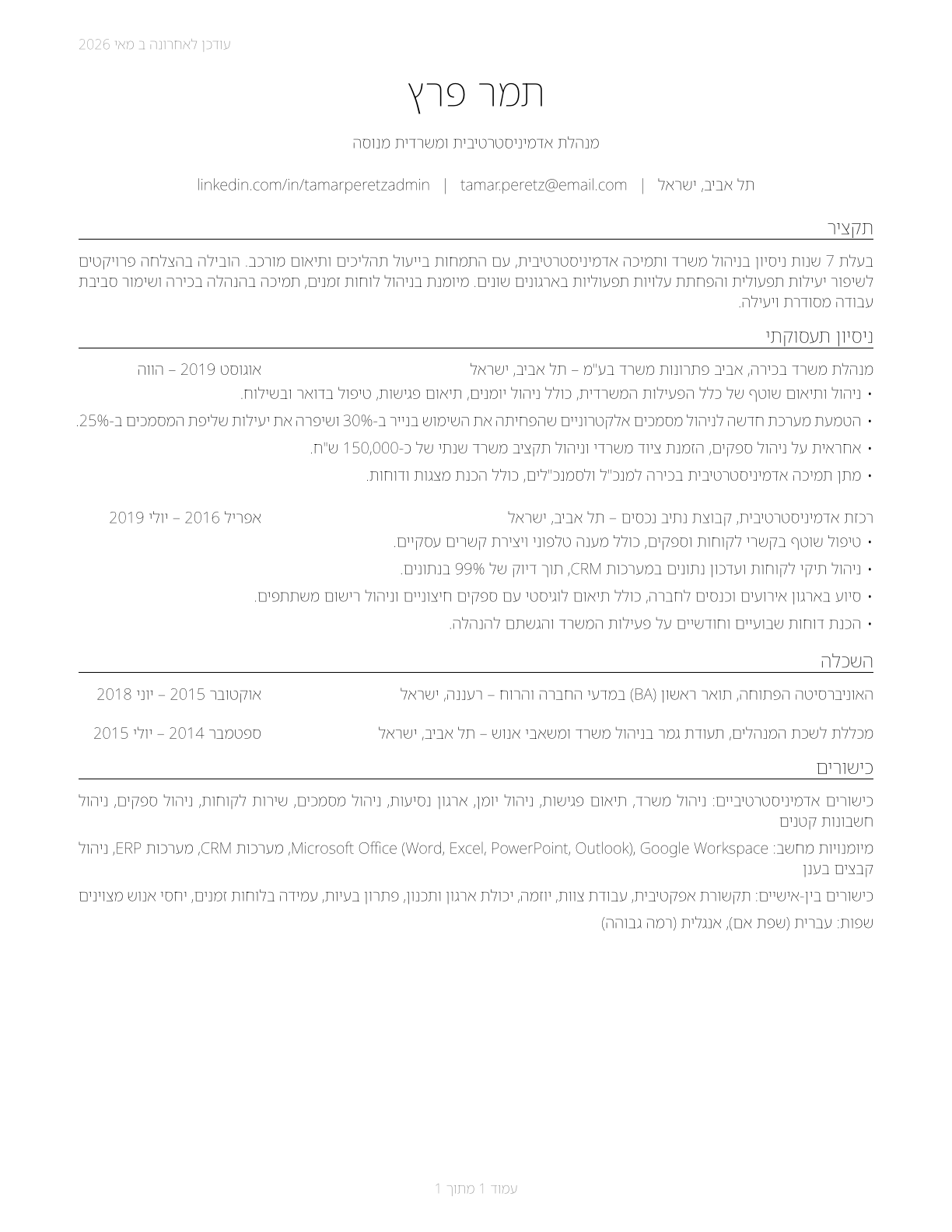 Office and Administrative Support Workers, All Other CV in Hebrew — page 1