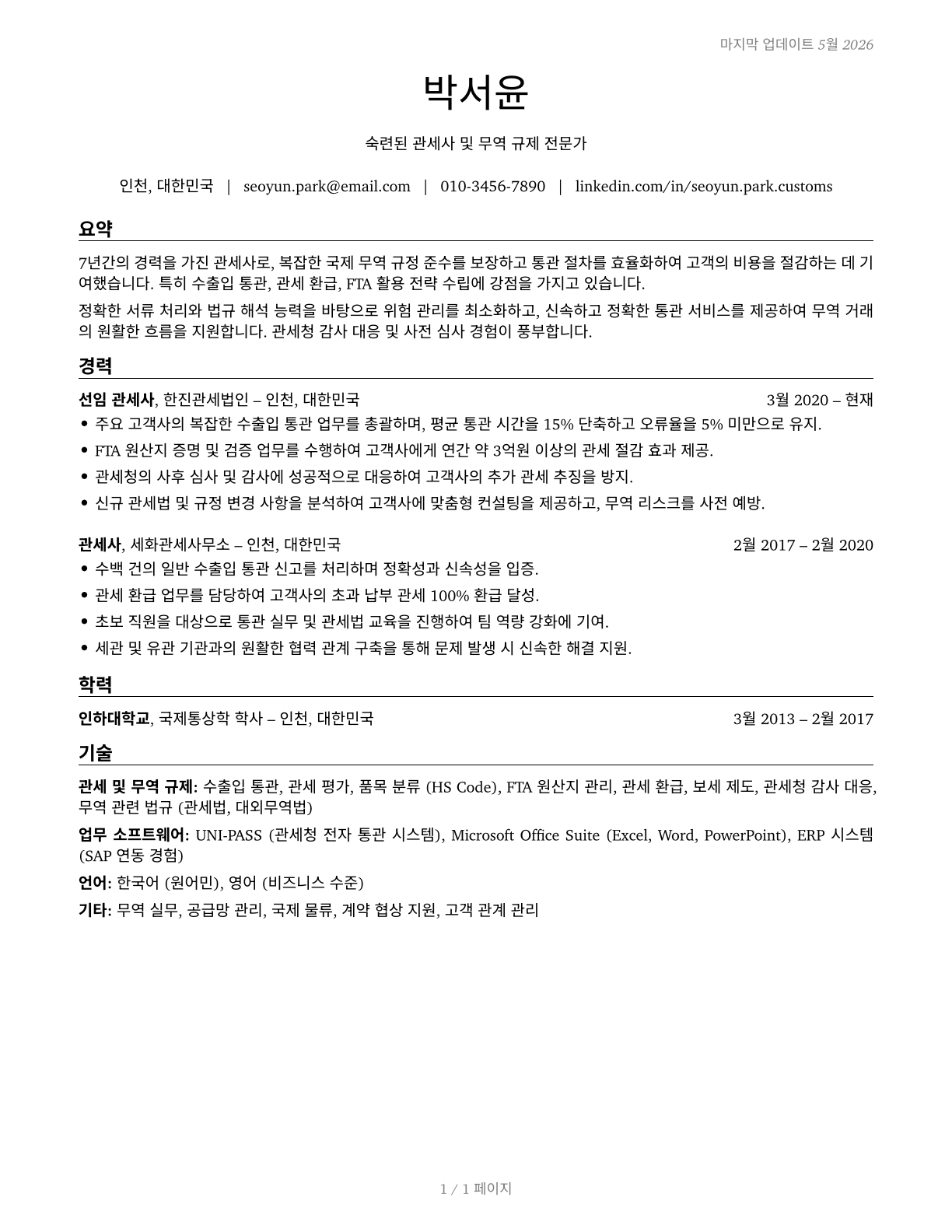 Customs Brokers CV in Korean — page 1