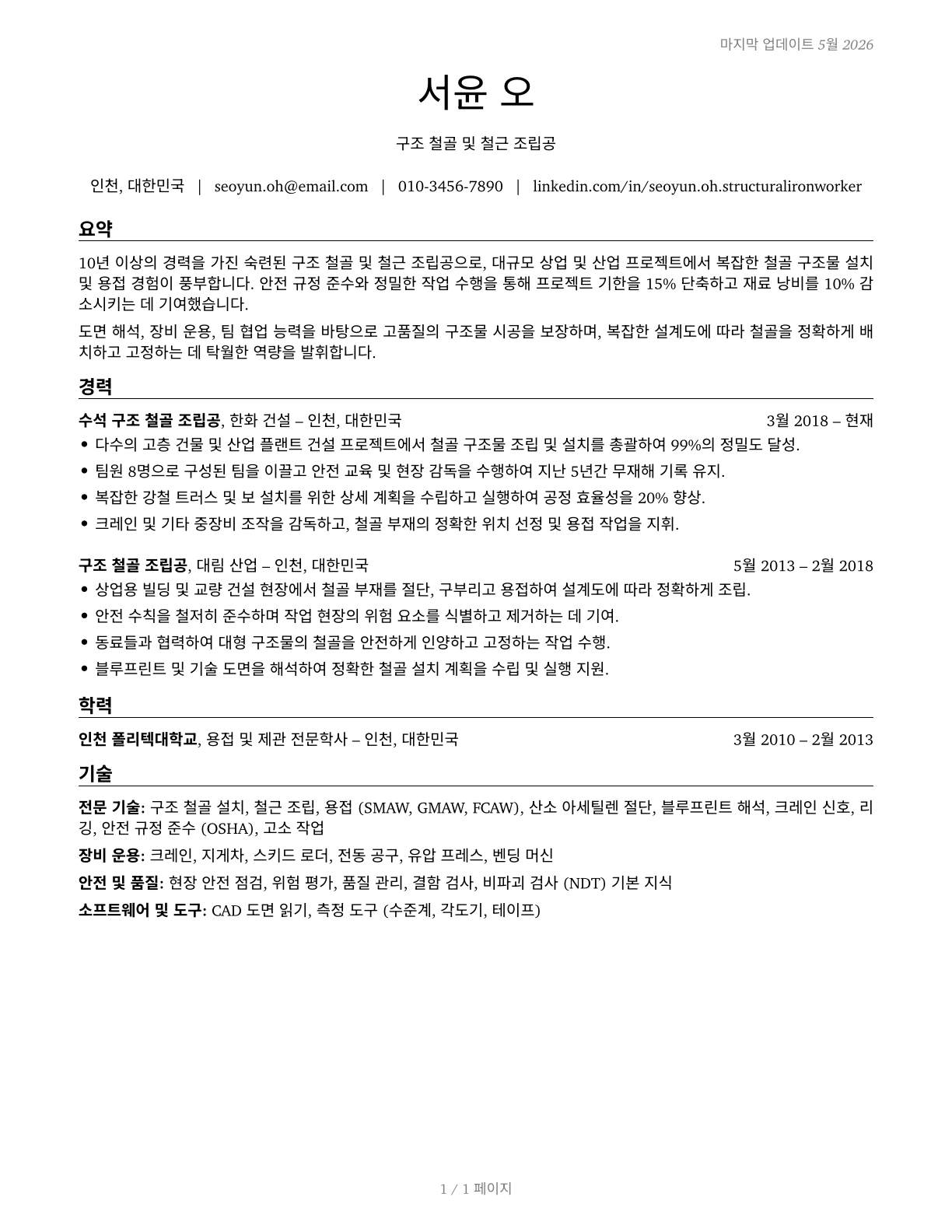 Structural Iron and Steel Workers CV in Korean — page 1