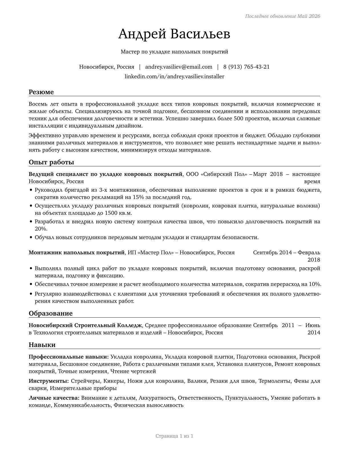 Carpet Installers CV in Russian — page 1