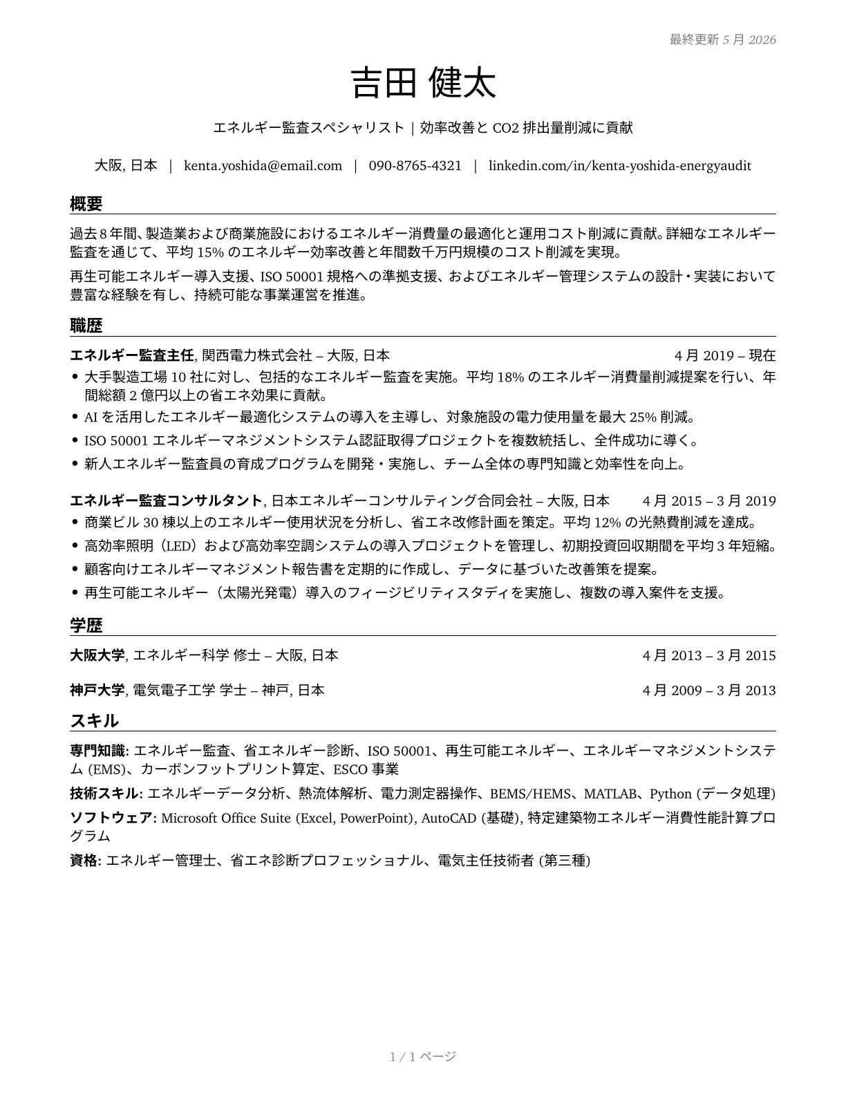 Energy Auditors CV in Japanese — page 1