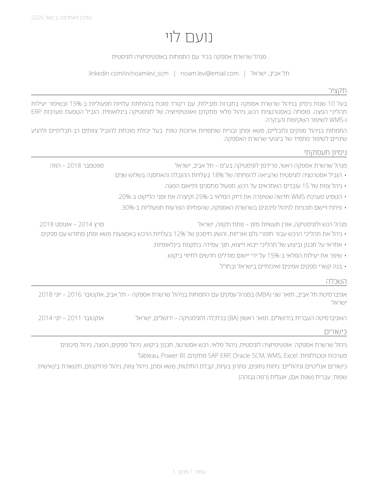 Supply Chain Managers CV in Hebrew — page 1