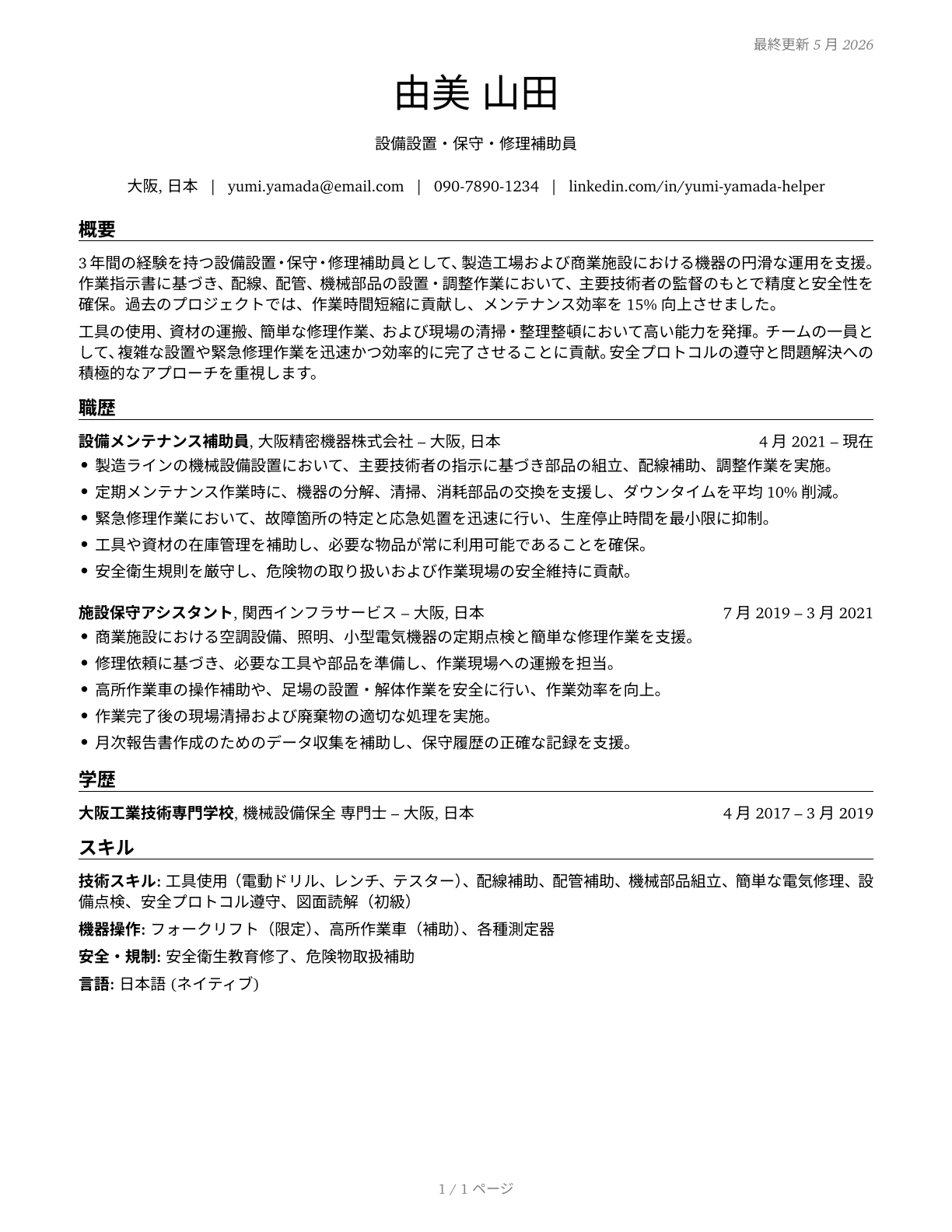 Helpers--Installation, Maintenance, and Repair Workers CV in Japanese — page 1