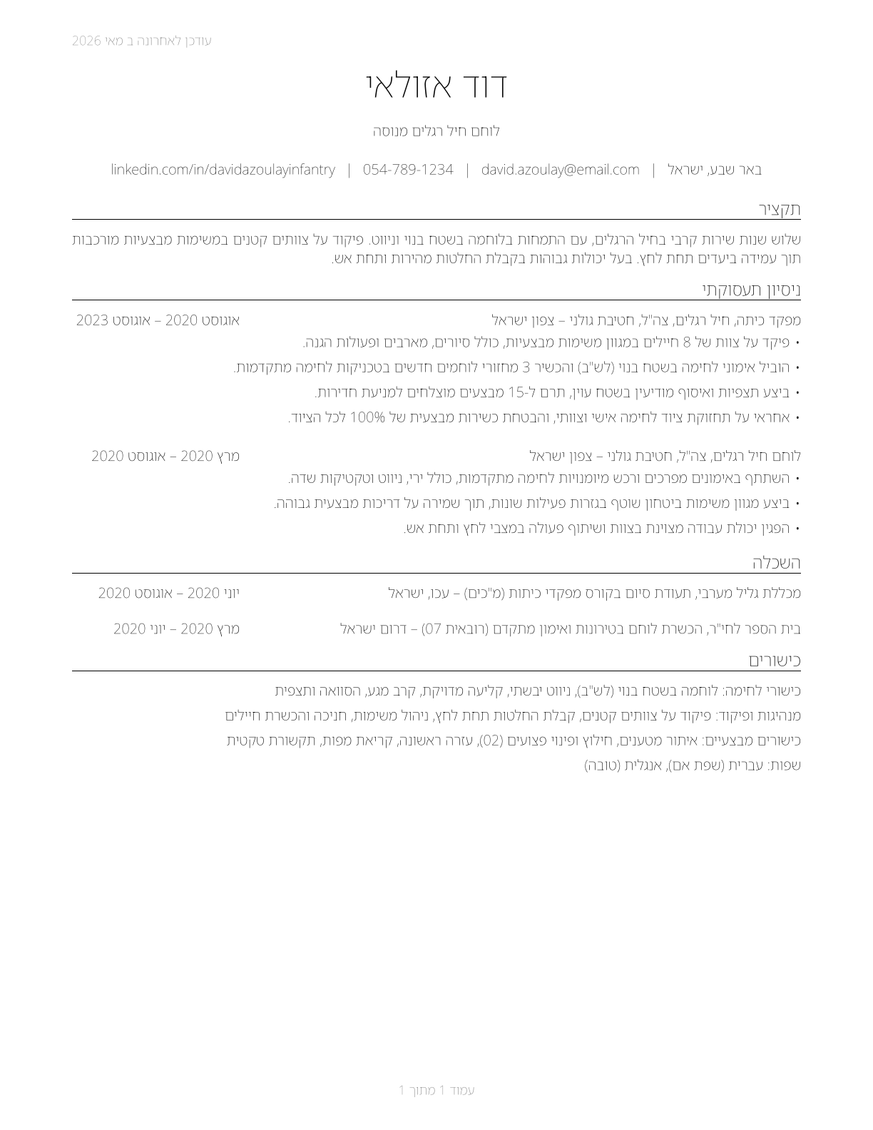 Infantry CV in Hebrew — page 1
