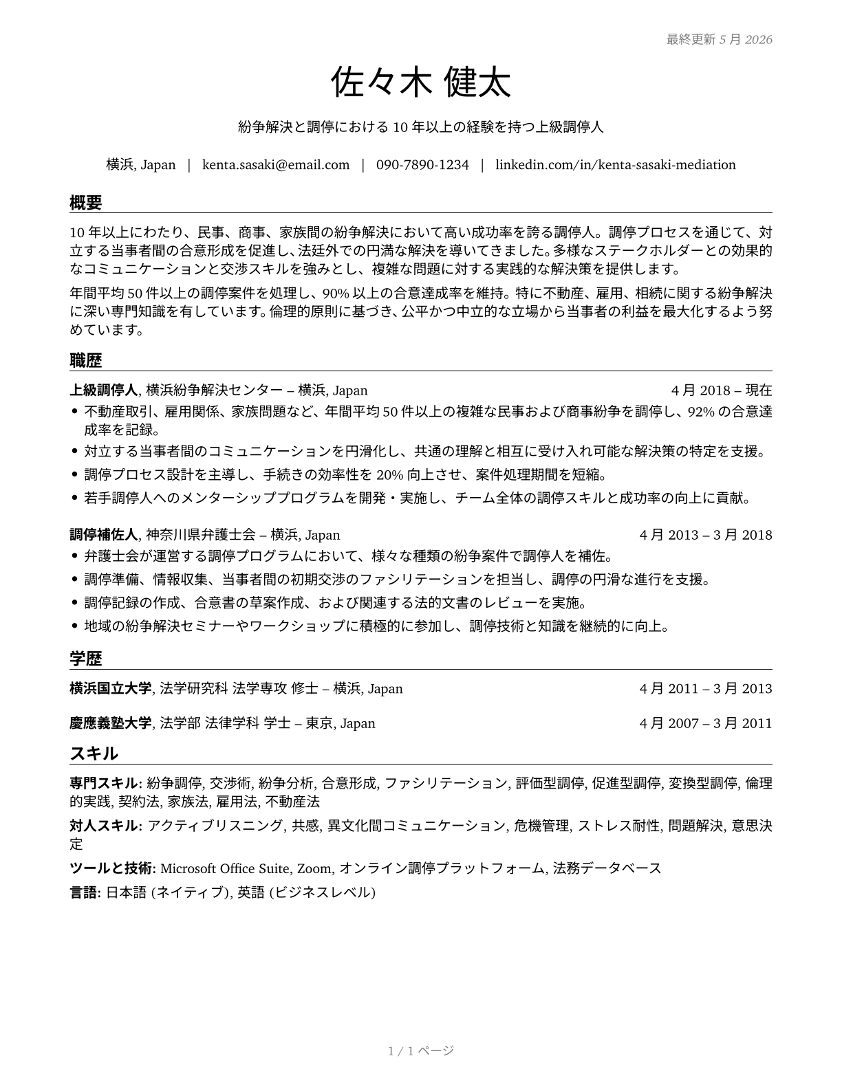 Arbitrators, Mediators, and Conciliators CV in Japanese — page 1