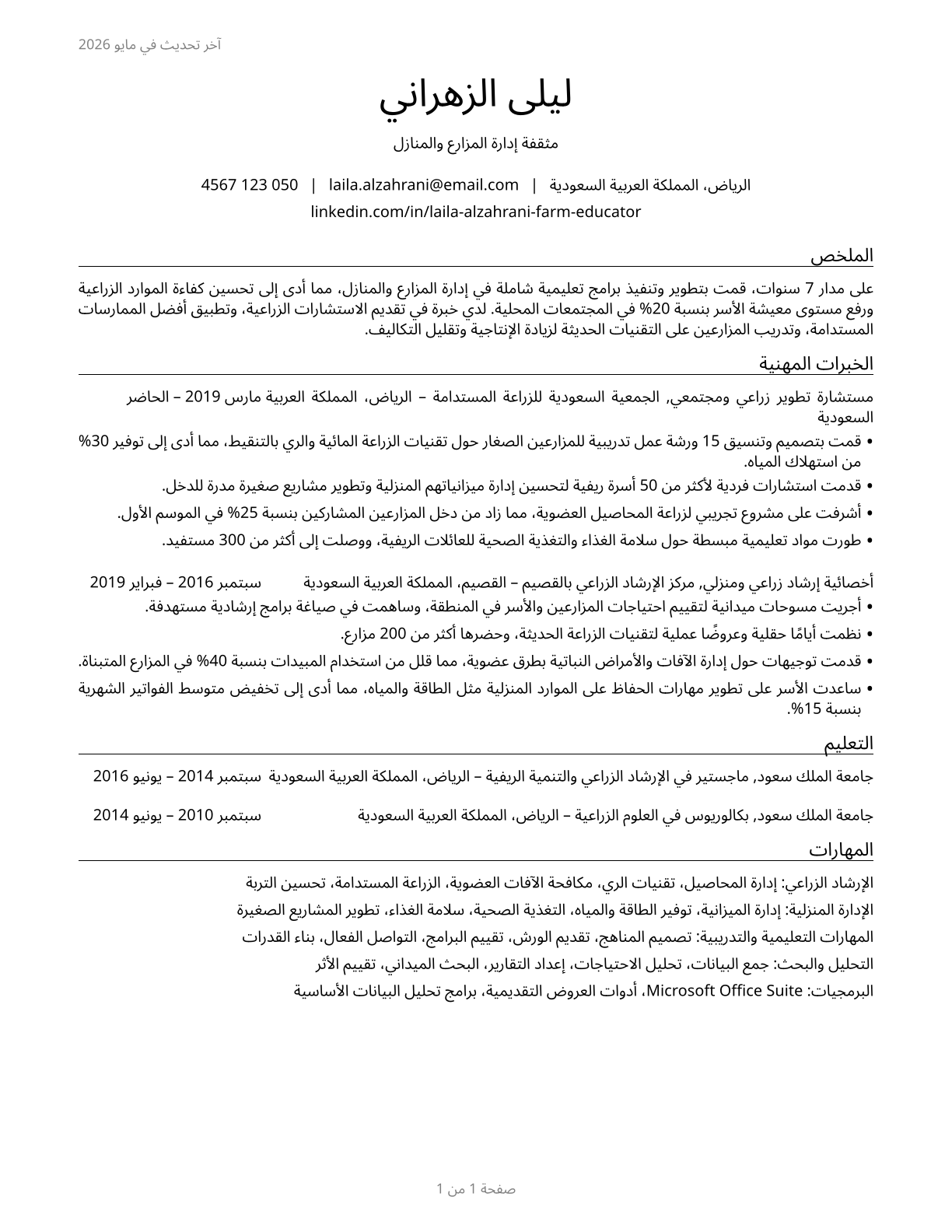 Farm and Home Management Educators CV in Arabic — page 1
