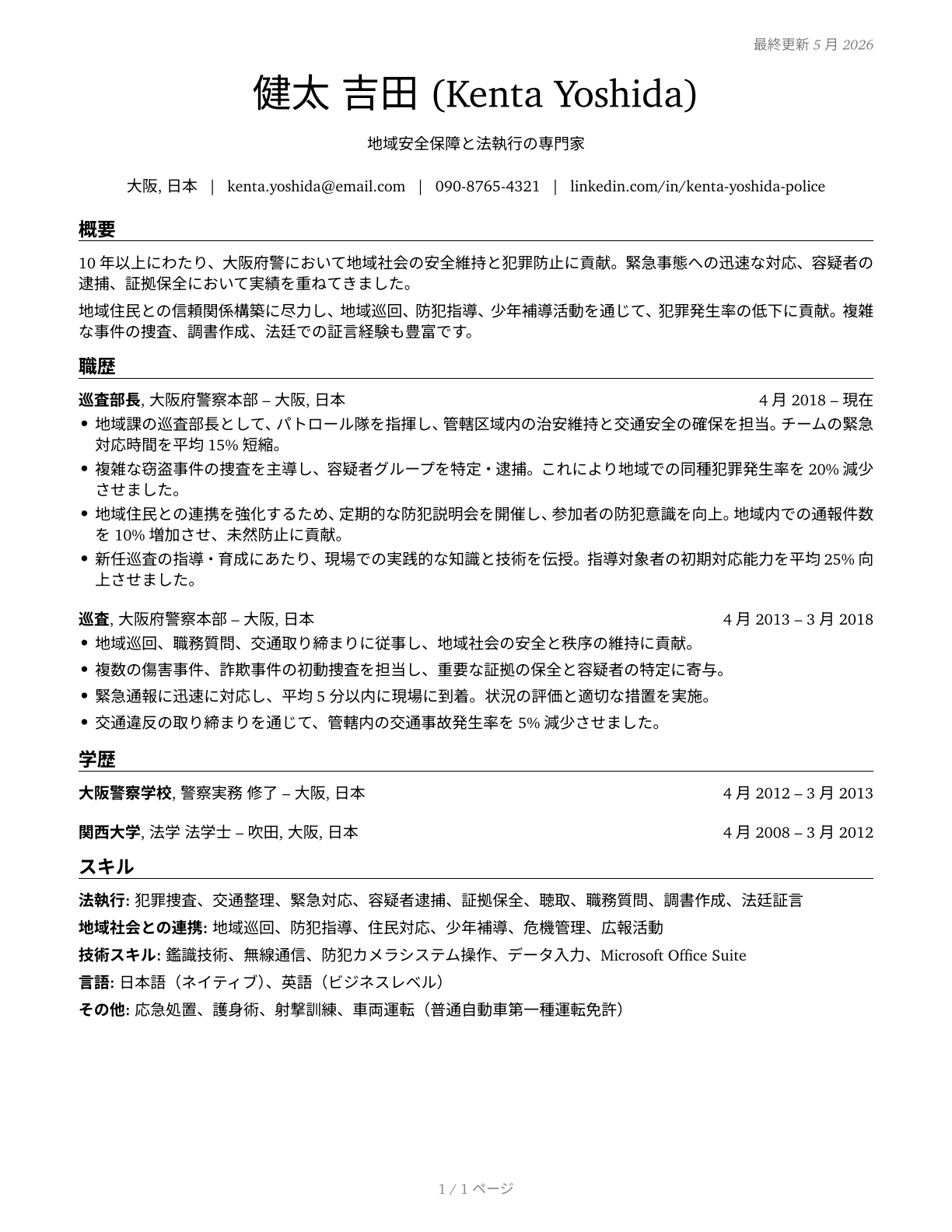Police and Sheriff's Patrol Officers CV in Japanese — page 1