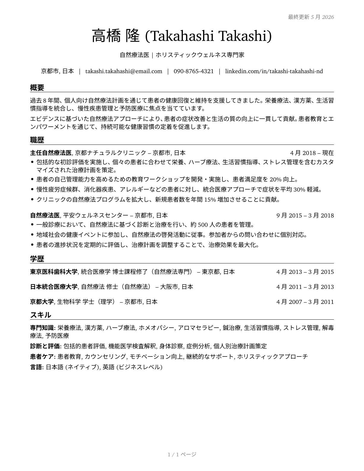 Naturopathic Physicians CV in Japanese — page 1