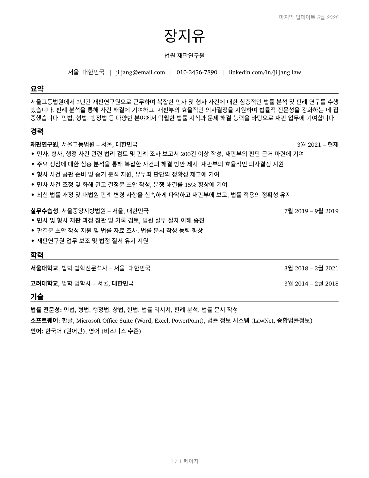 Judicial Law Clerks CV in Korean — page 1
