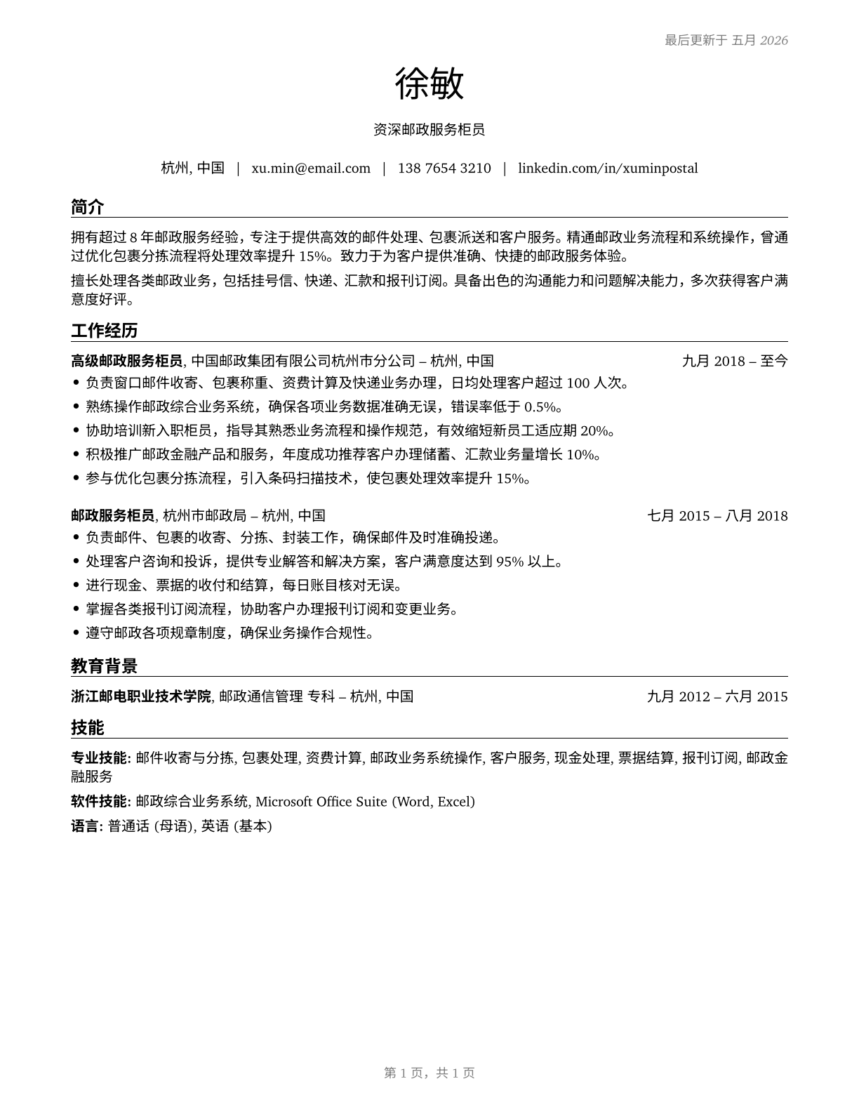 Postal Service Clerks CV in Mandarin_chinese — page 1