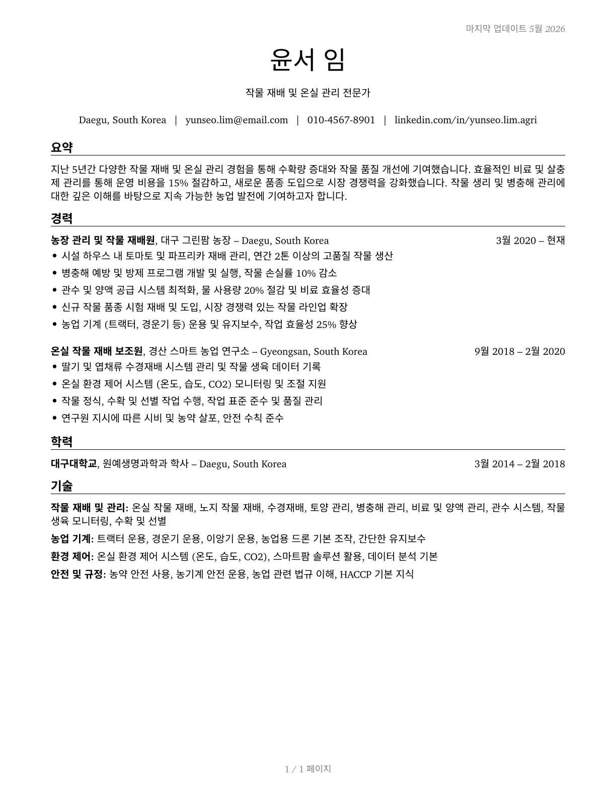Farmworkers and Laborers, Crop, Nursery, and Greenhouse CV in Korean — page 1