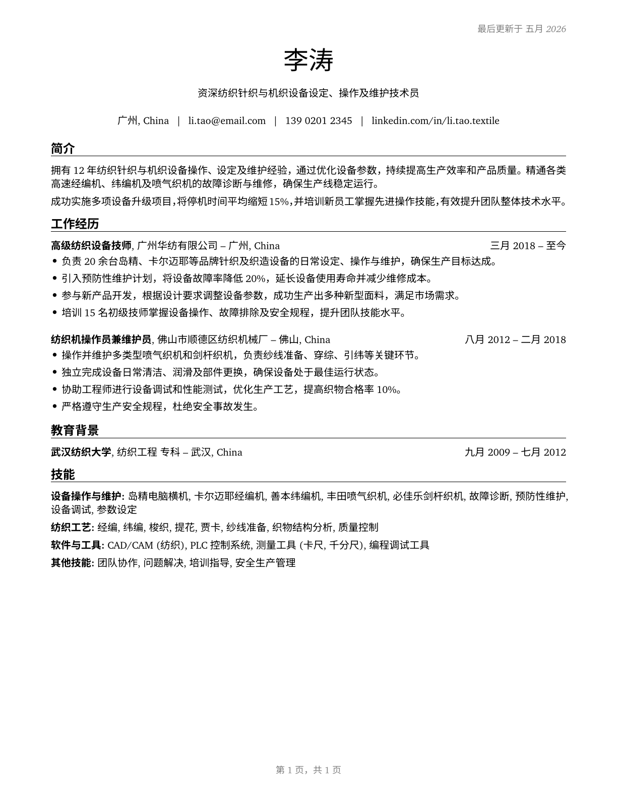 Textile Knitting and Weaving Machine Setters, Operators, and Tenders CV in Mandarin_chinese — page 1