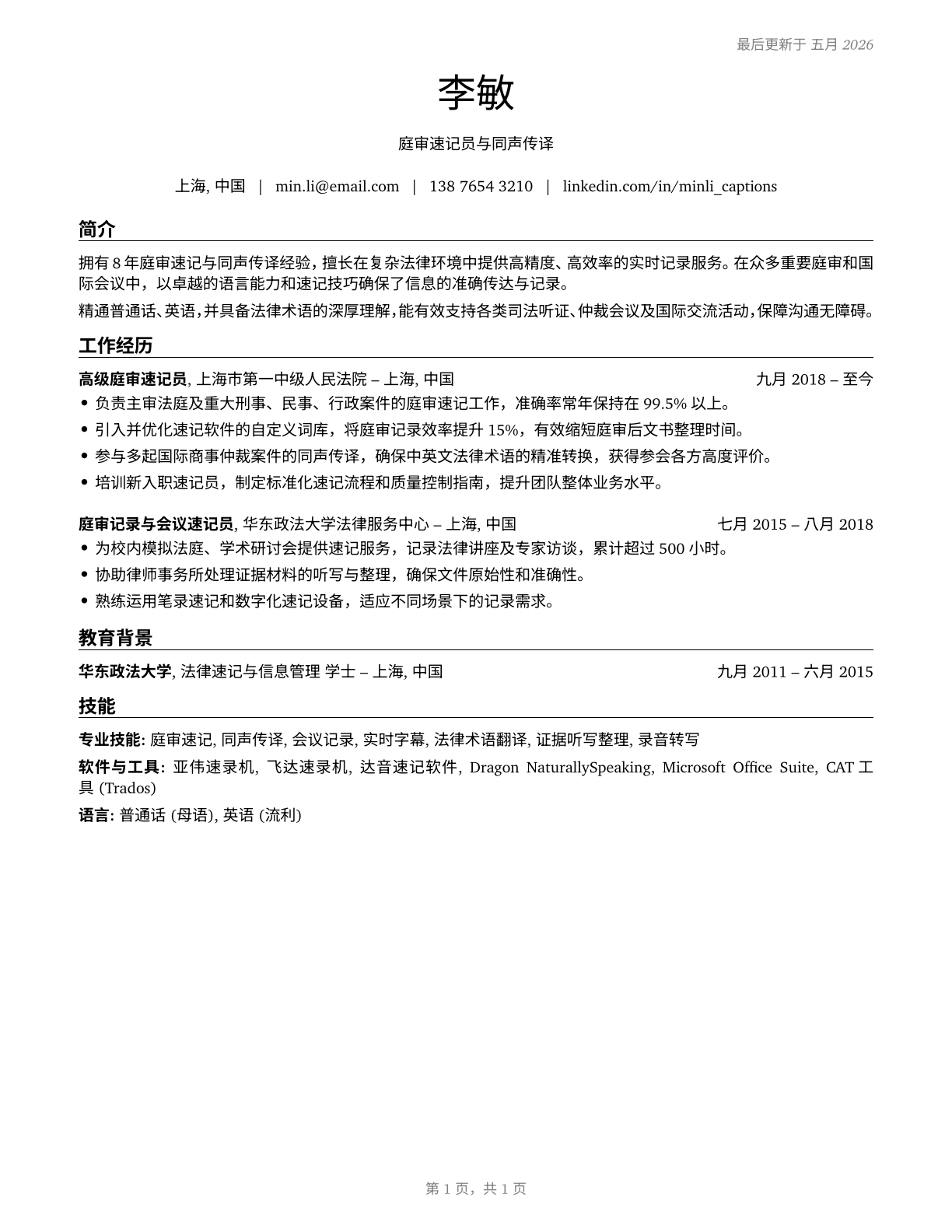 Court Reporters and Simultaneous Captioners CV in Mandarin_chinese — page 1