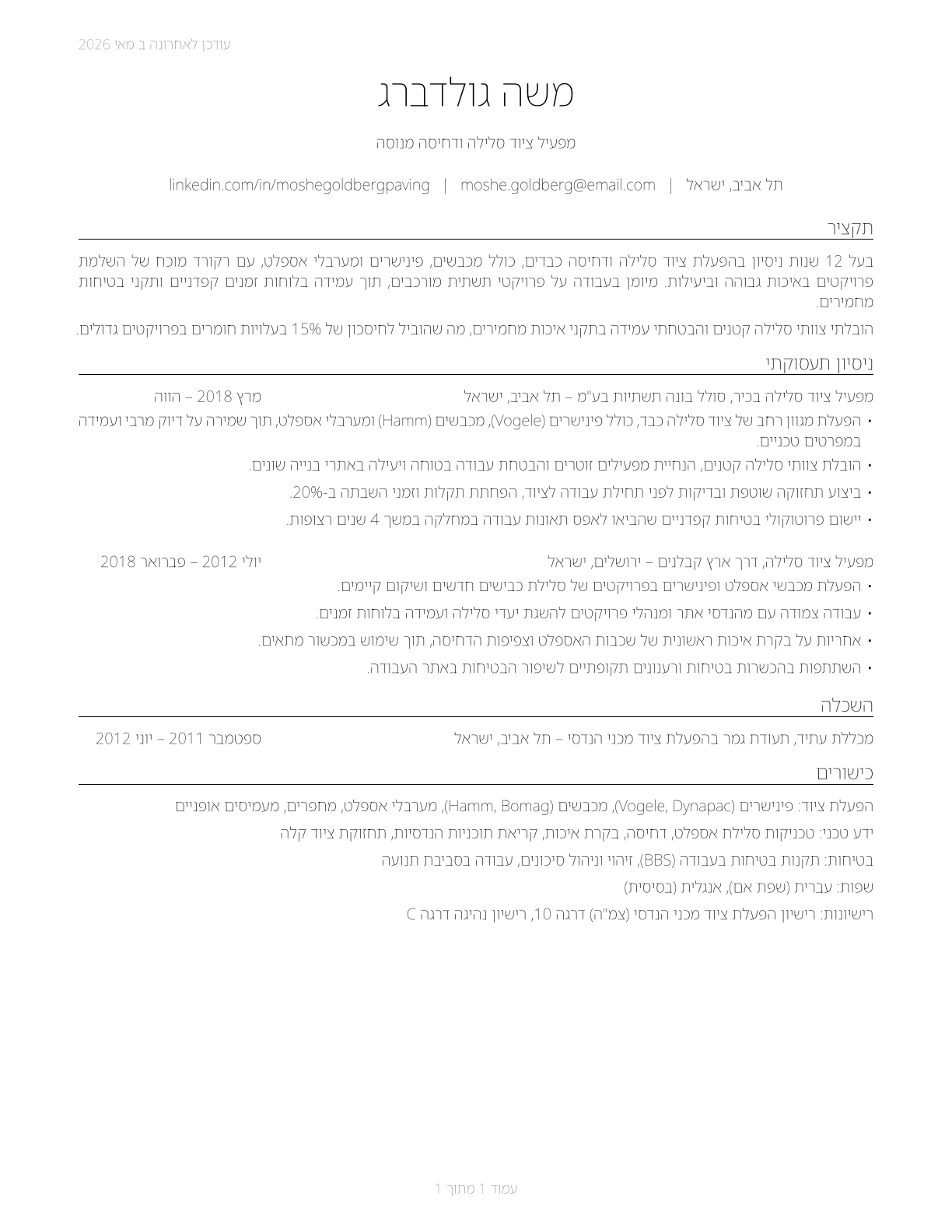 Paving, Surfacing, and Tamping Equipment Operators CV in Hebrew — page 1
