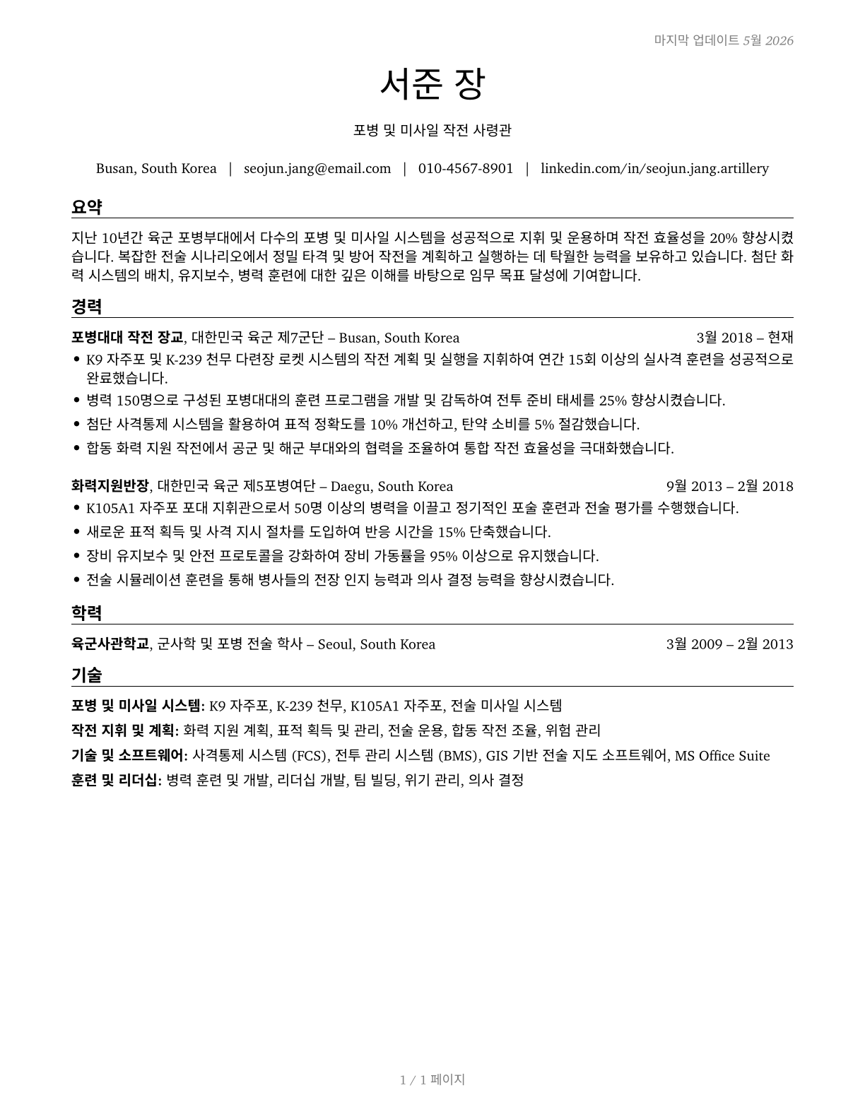 Artillery and Missile Officers CV in Korean — page 1