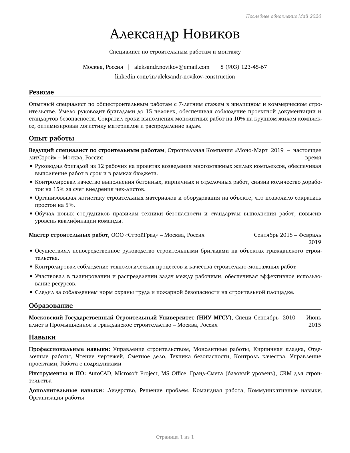 Construction and Related Workers, All Other CV in Russian — page 1