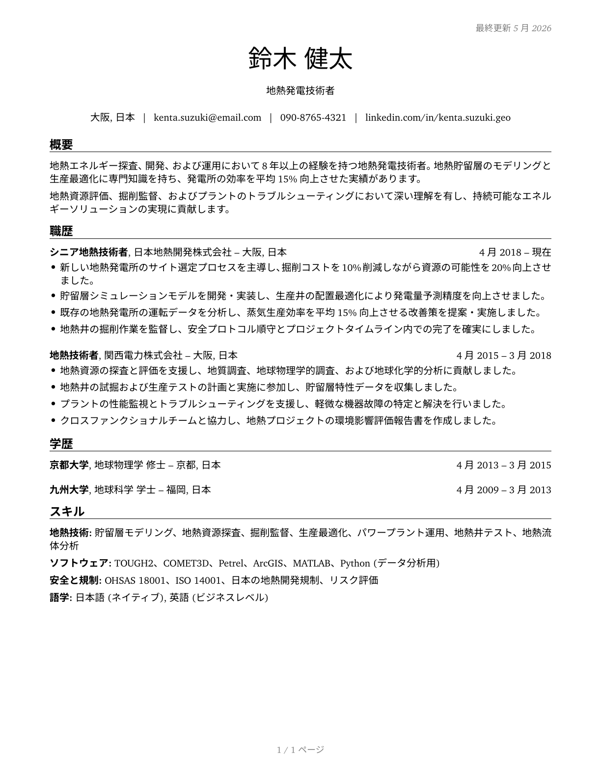 Geothermal Technicians CV in Japanese — page 1
